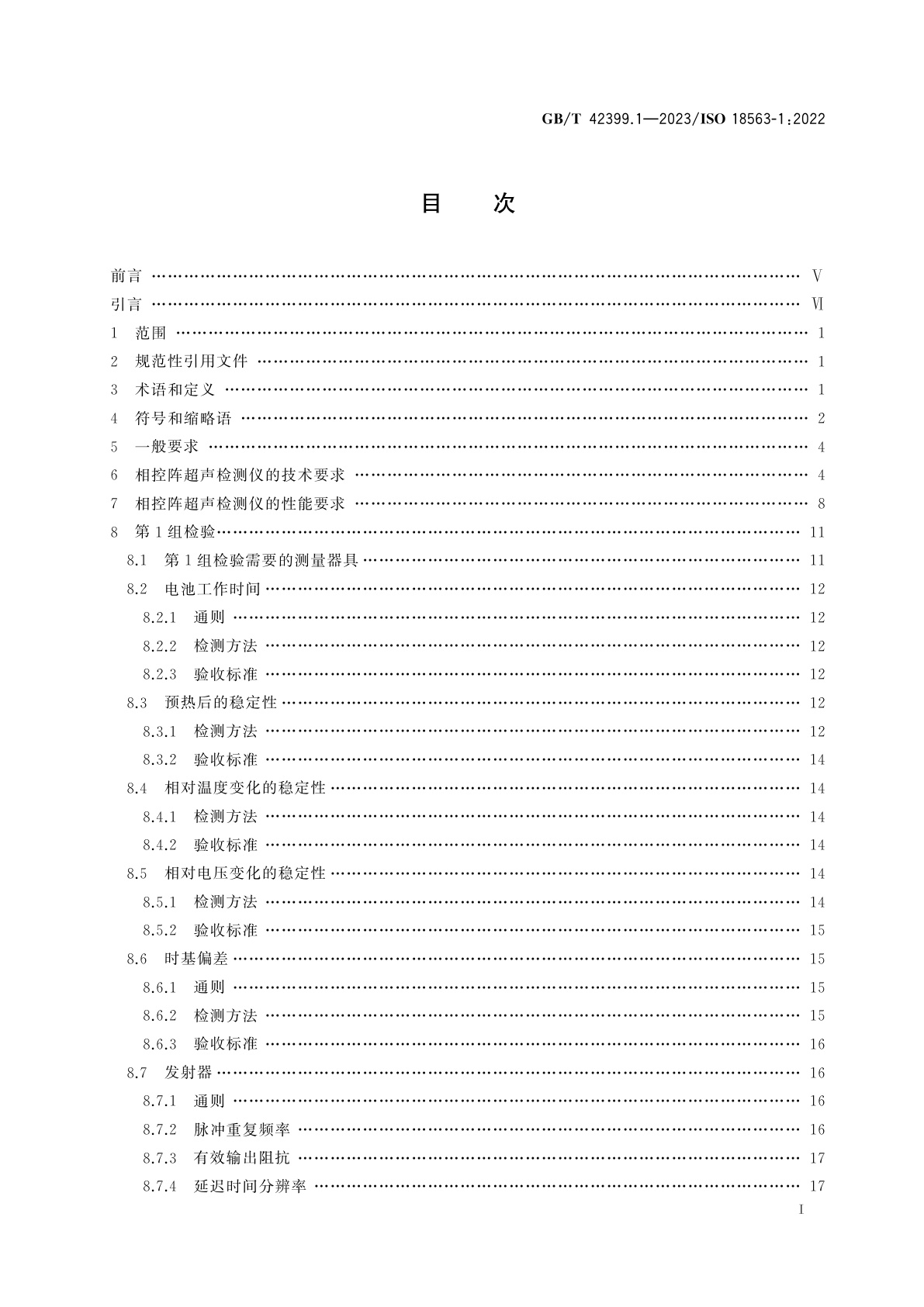 GB/T 42399.1-2023 无损检测仪器　相控阵超声设备的性能与检验　第1部分：仪器