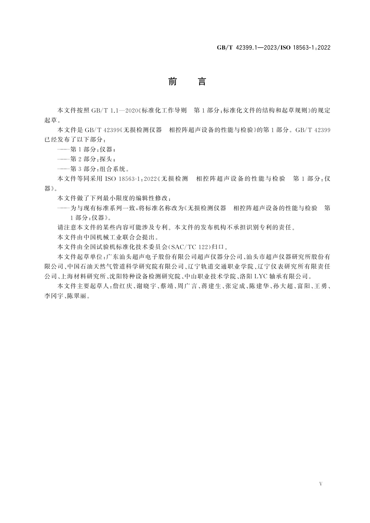 GB/T 42399.1-2023 无损检测仪器　相控阵超声设备的性能与检验　第1部分：仪器