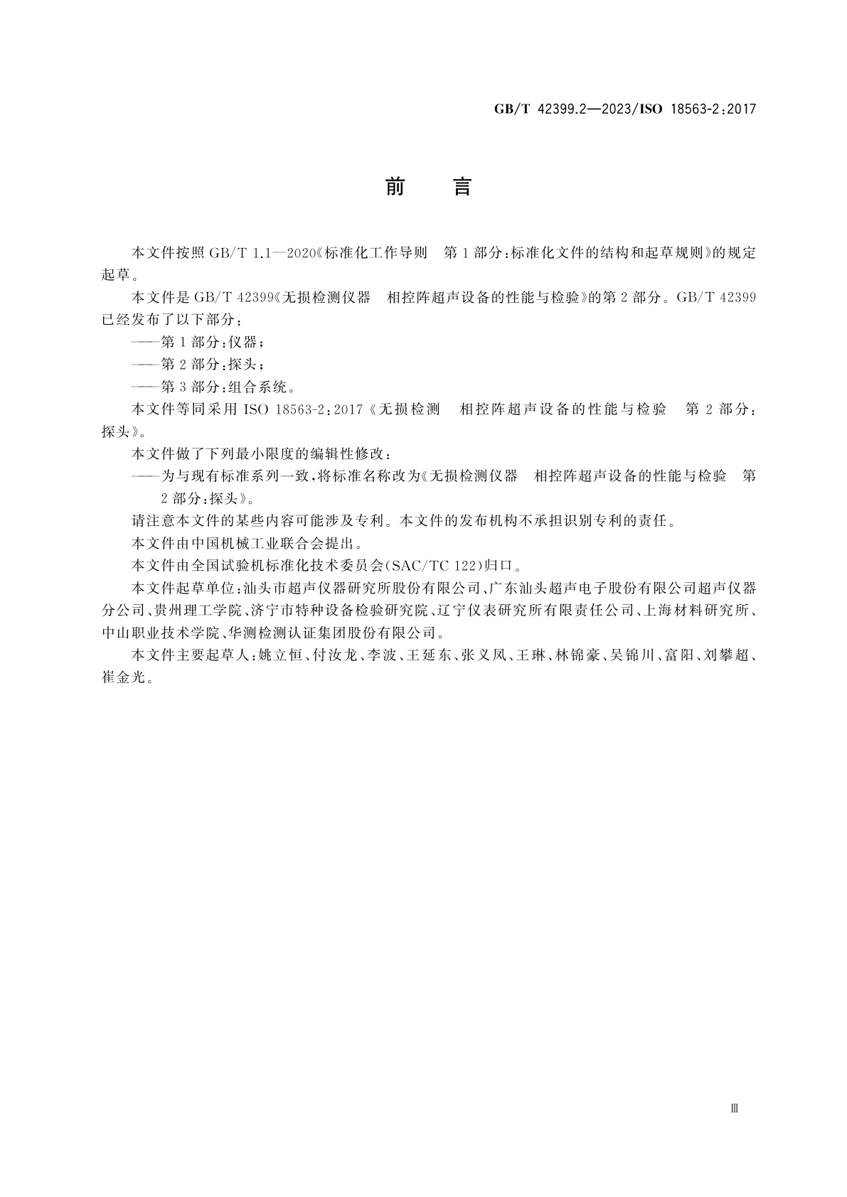 GB/T 42399.2-2023 无损检测仪器　相控阵超声设备的性能与检验　第2部分：探头