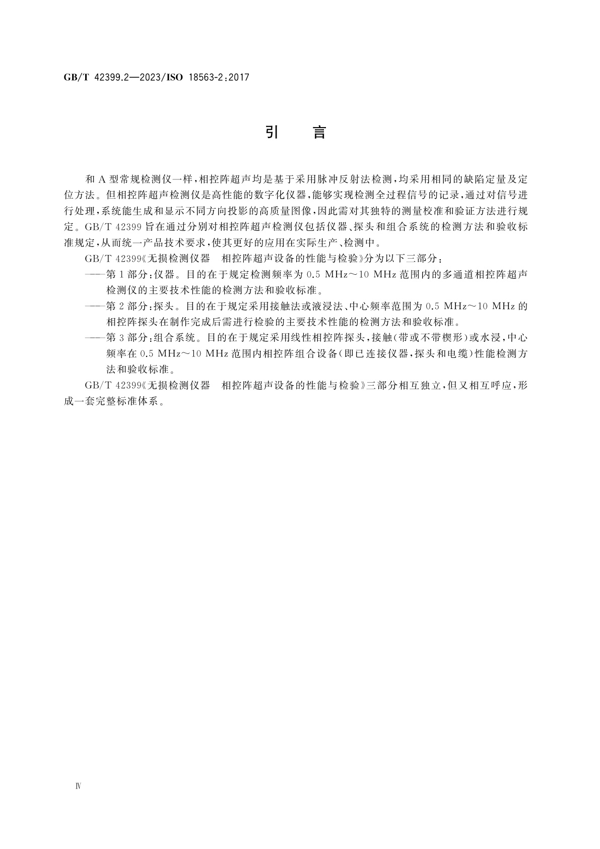 GB/T 42399.2-2023 无损检测仪器　相控阵超声设备的性能与检验　第2部分：探头
