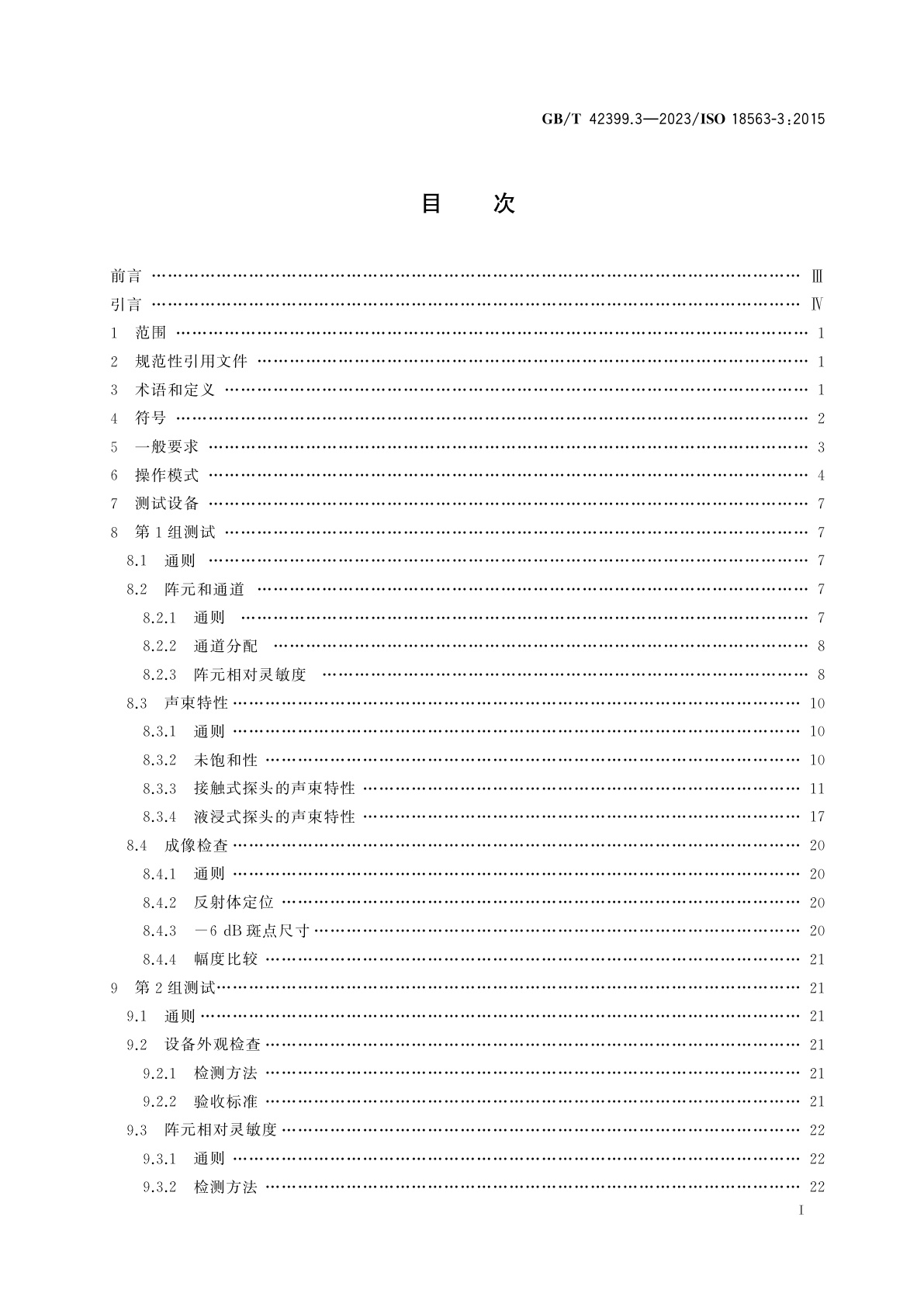 GB/T 42399.3-2023 无损检测仪器　相控阵超声设备的性能与检验　第3部分：组合系统