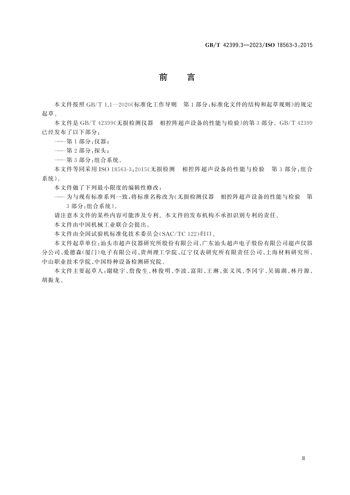 GB/T 42399.3-2023 无损检测仪器　相控阵超声设备的性能与检验　第3部分：组合系统