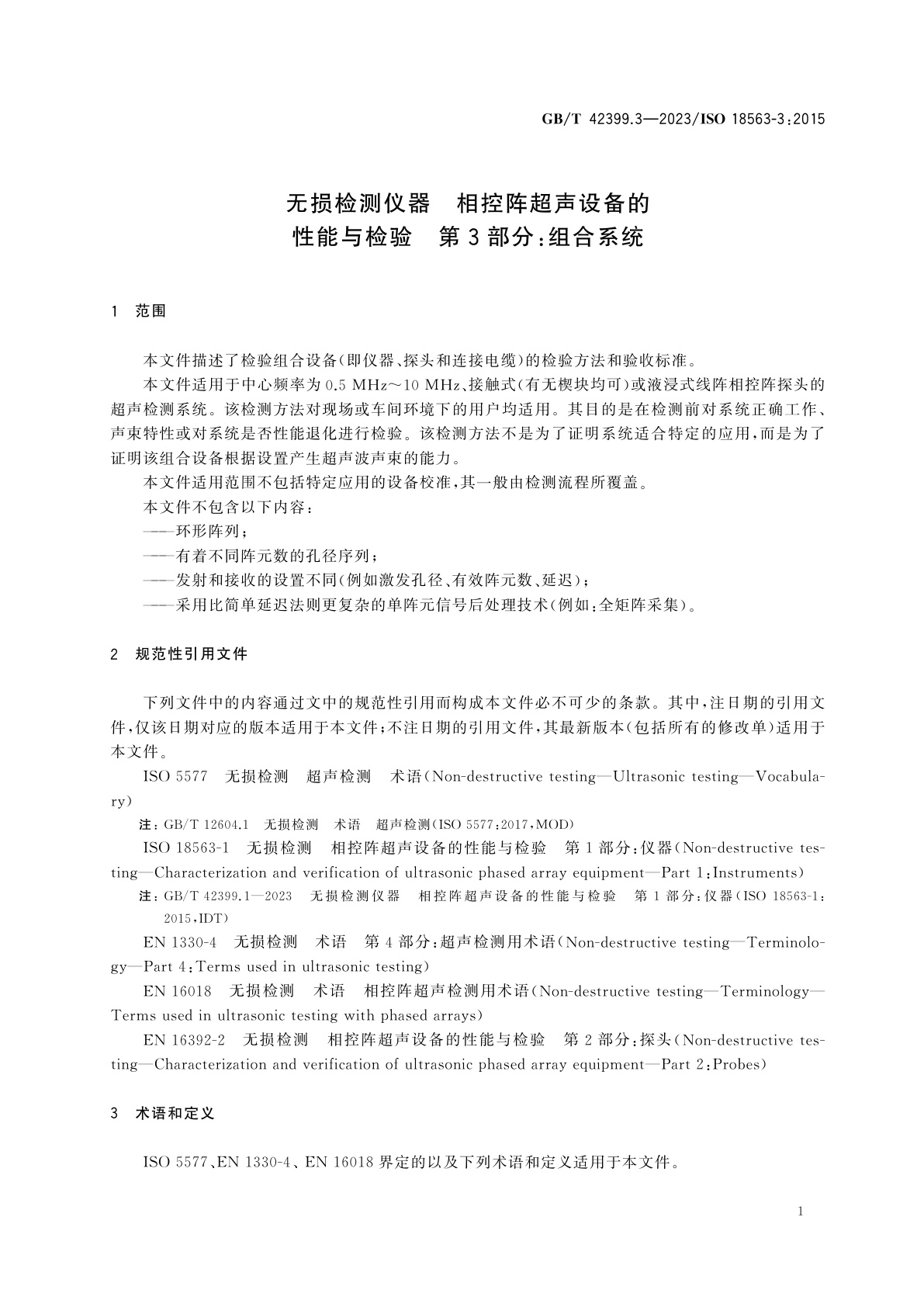 GB/T 42399.3-2023 无损检测仪器　相控阵超声设备的性能与检验　第3部分：组合系统