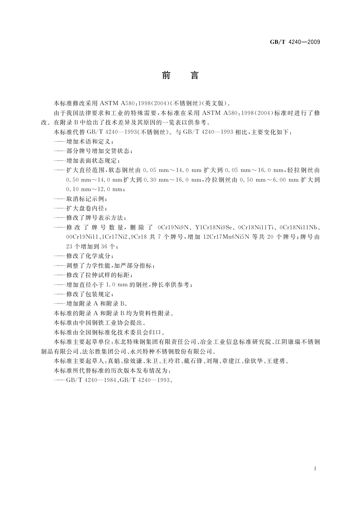 GB/T 4240-2009 不锈钢丝