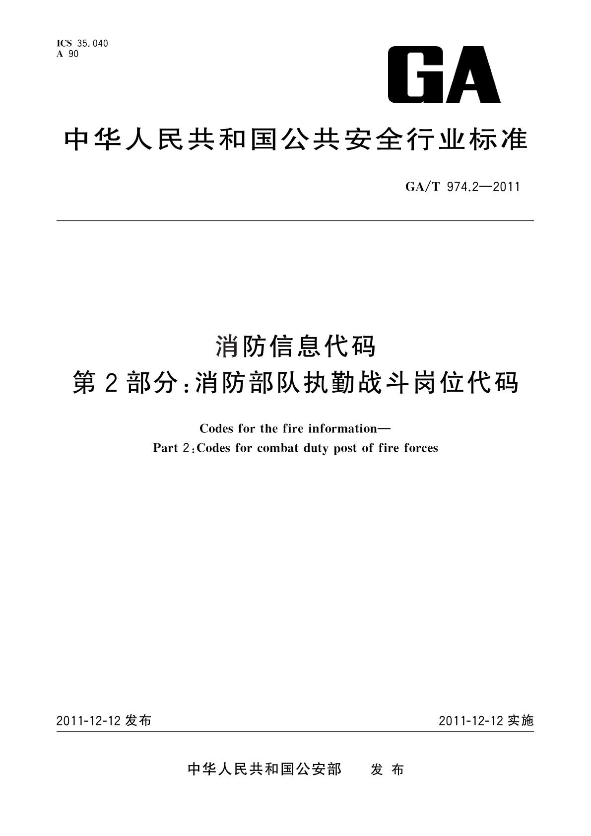 消防信息代码　第2部分：消防部队执勤战斗岗位代码.pdf