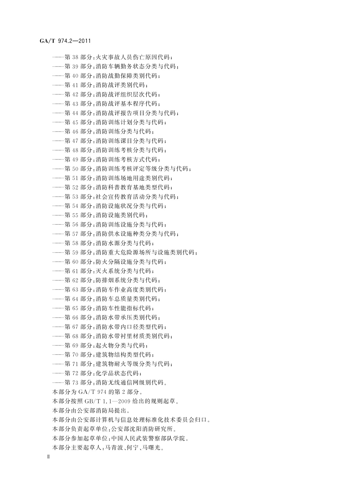 GA/T 974.2-2011 消防信息代码　第2部分：消防部队执勤战斗岗位代码