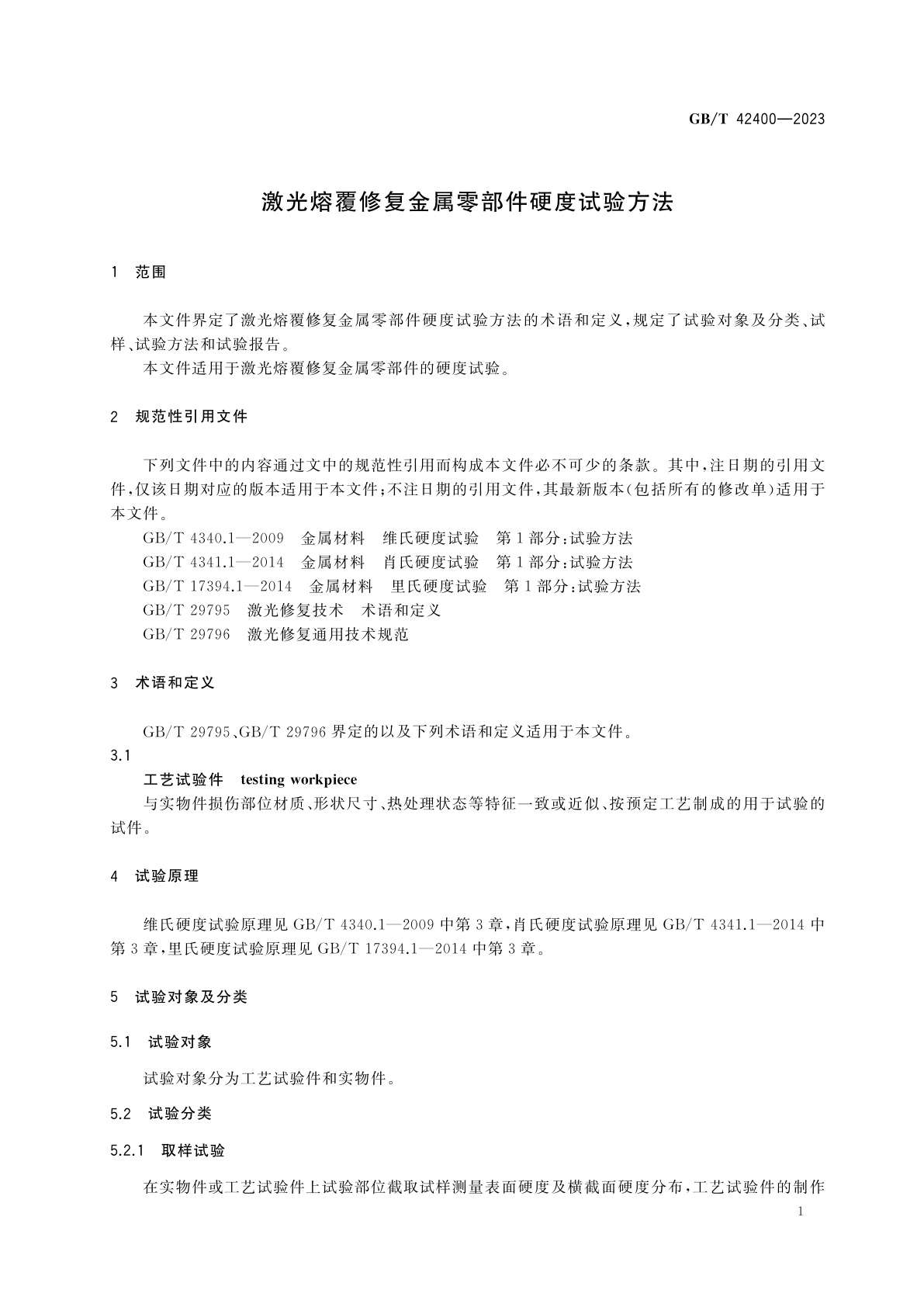 GB/T 42400-2023 激光熔覆修复金属零部件硬度试验方法