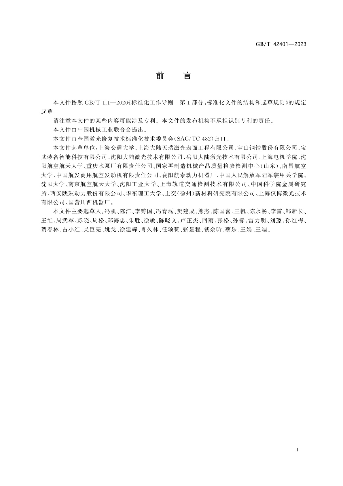 GB/T 42401-2023 激光熔覆修复　缺陷质量分级