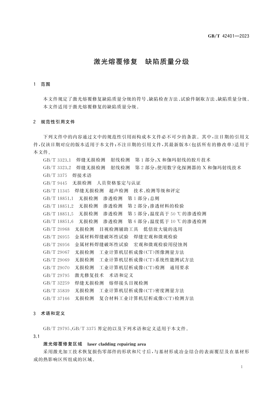 GB/T 42401-2023 激光熔覆修复　缺陷质量分级