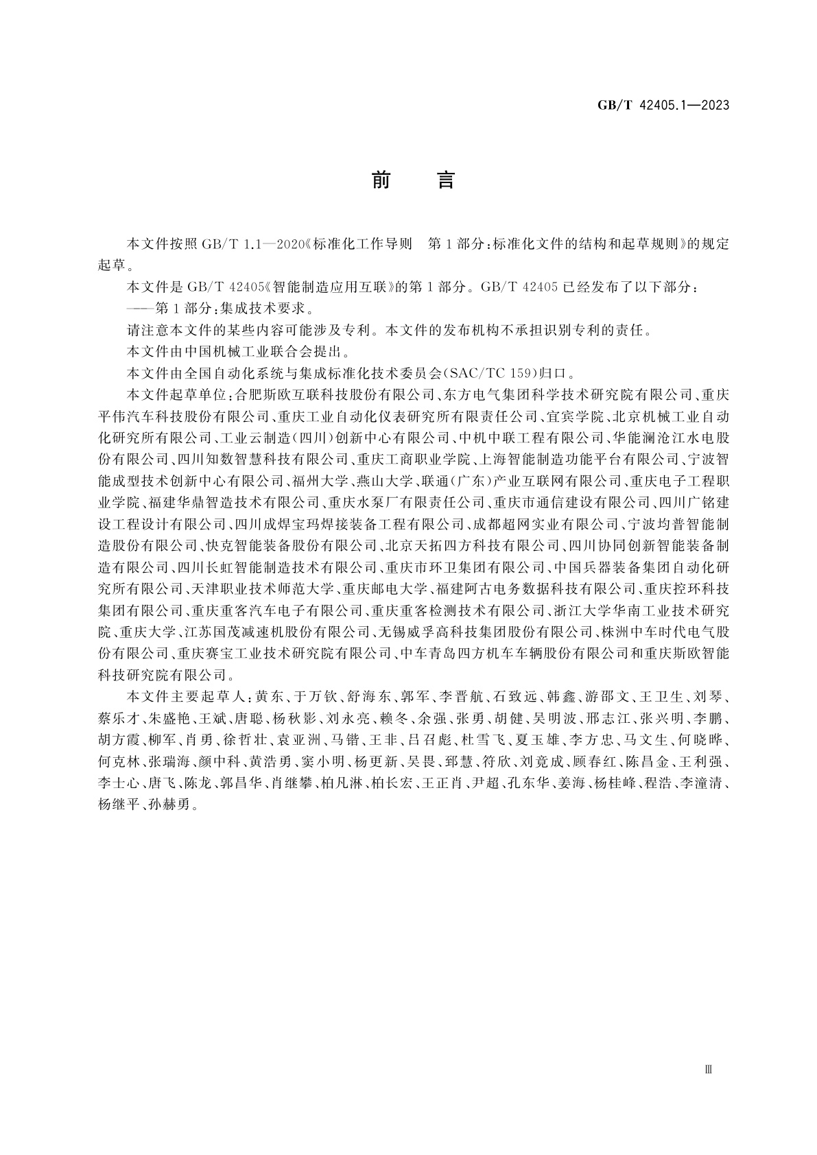 GB/T 42405.1-2023 智能制造应用互联　第1部分：集成技术要求