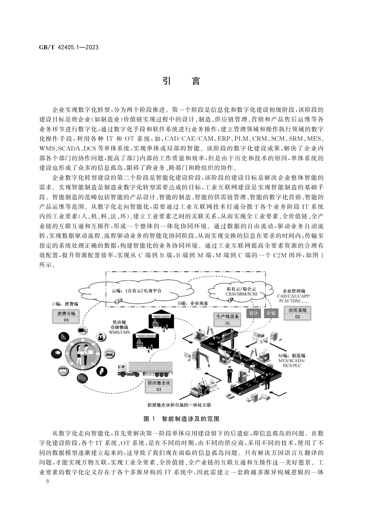 GB/T 42405.1-2023 智能制造应用互联　第1部分：集成技术要求