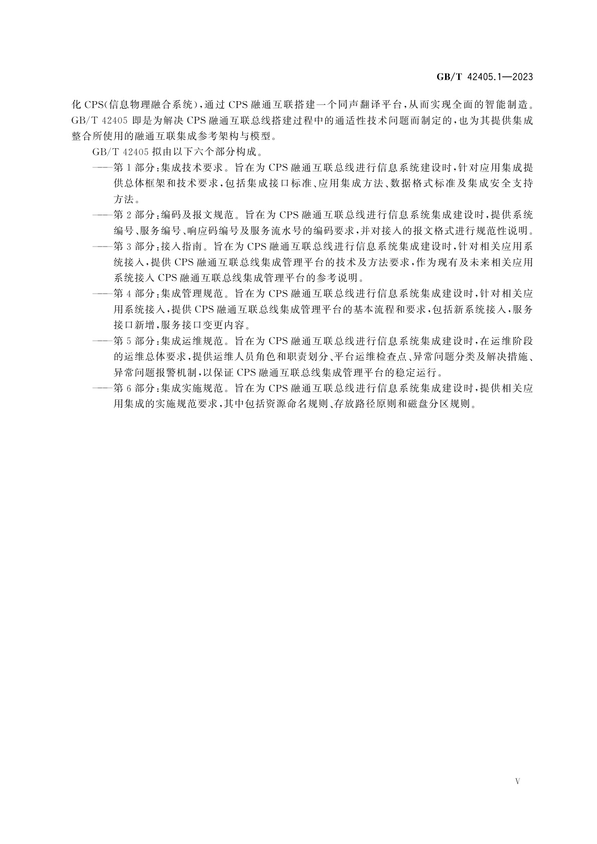 GB/T 42405.1-2023 智能制造应用互联　第1部分：集成技术要求