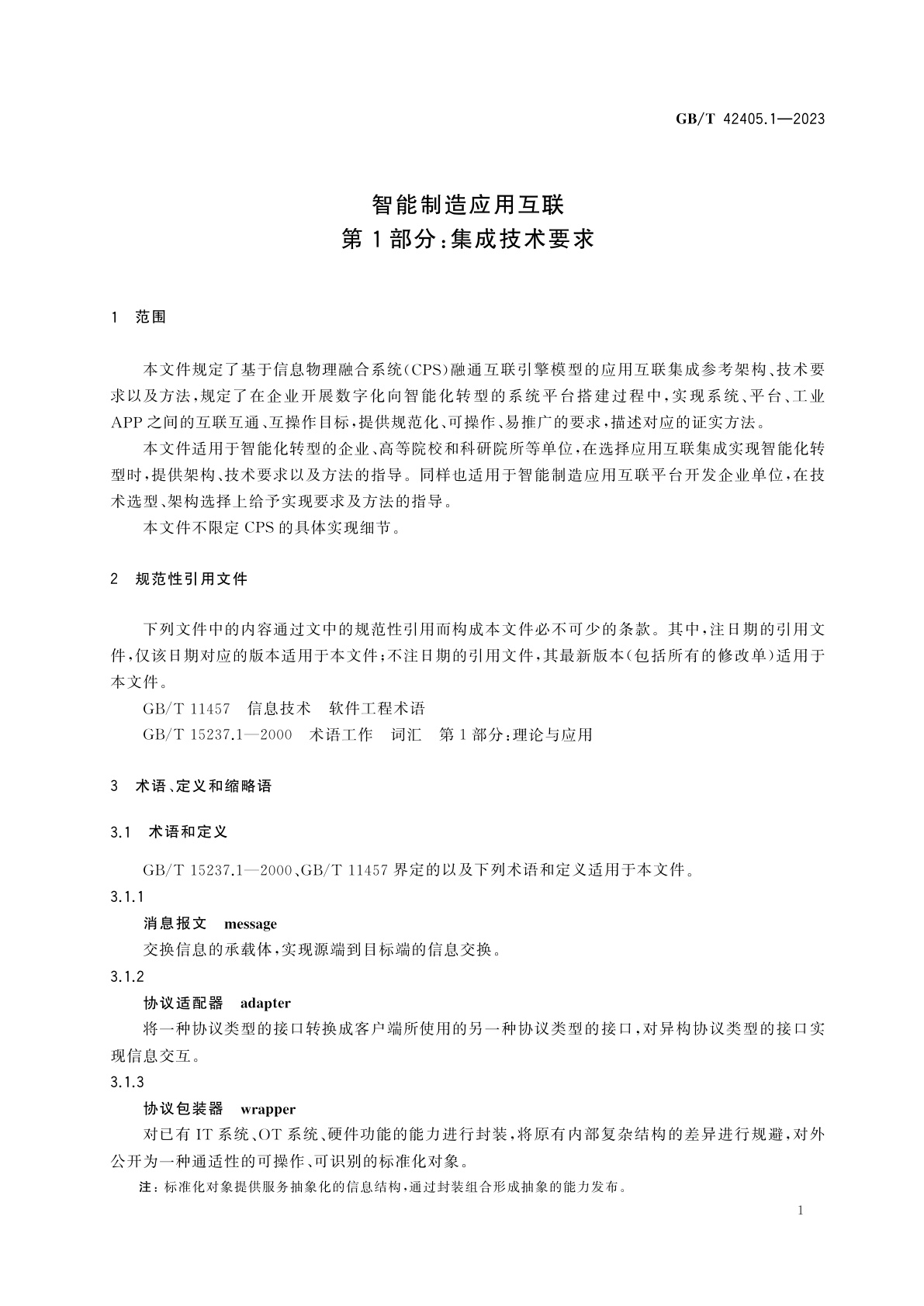 GB/T 42405.1-2023 智能制造应用互联　第1部分：集成技术要求
