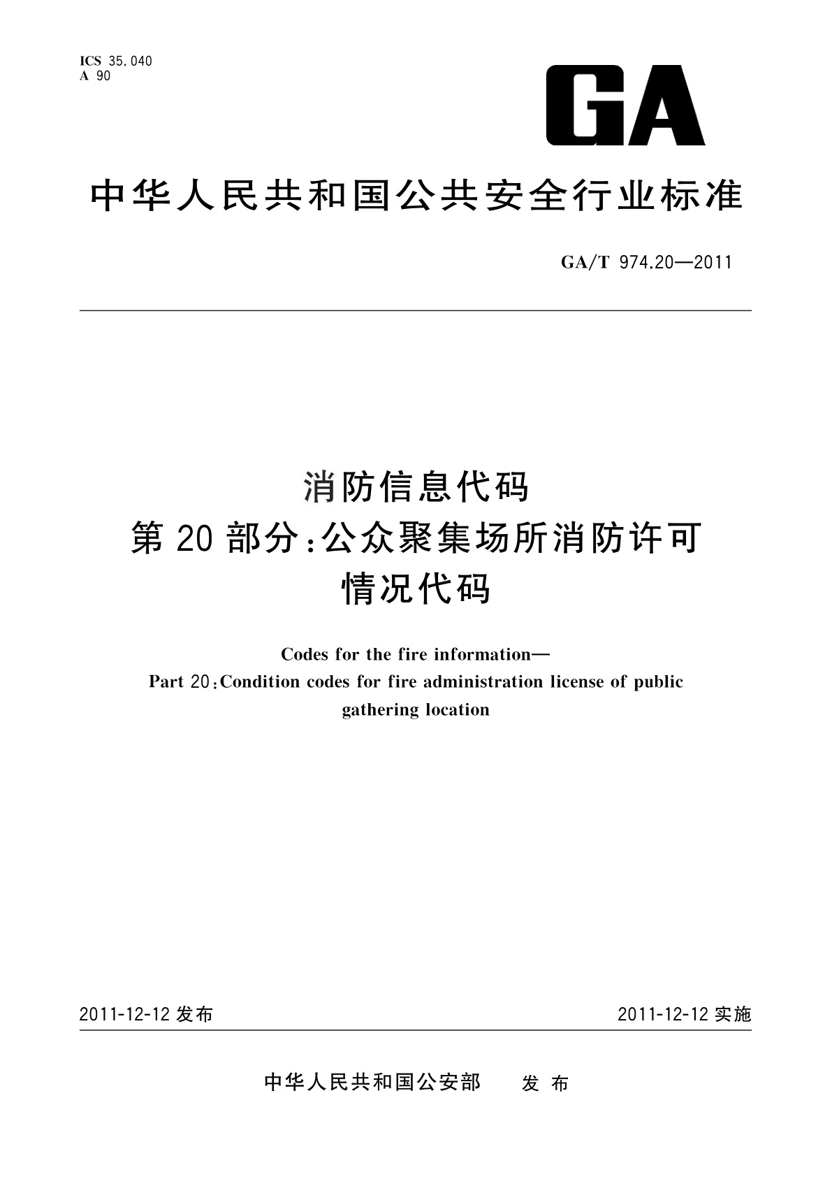 消防信息代码　第20部分：公众聚集场所消防许可情况代码.pdf