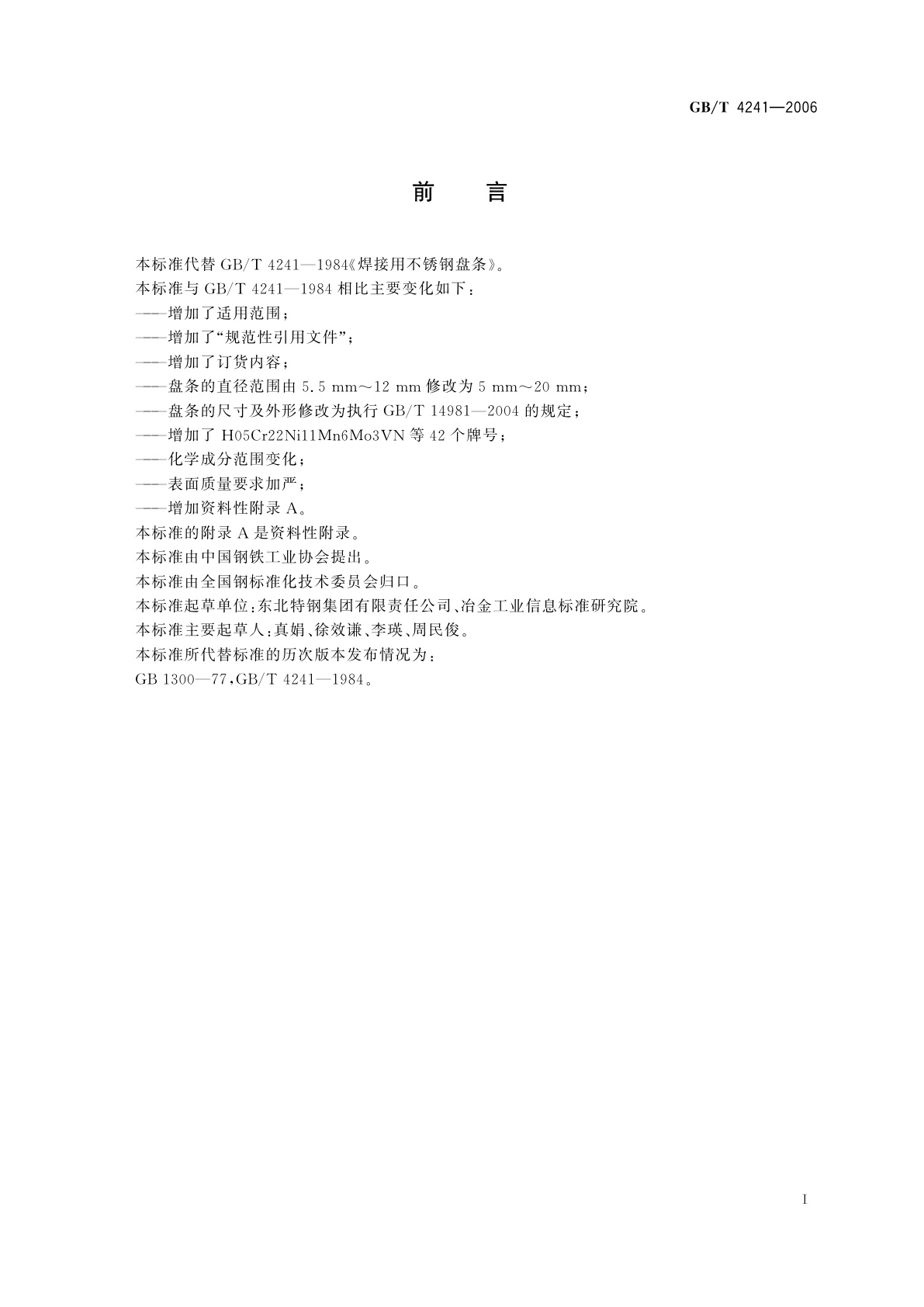 GB/T 4241-2006 焊接用不锈钢盘条