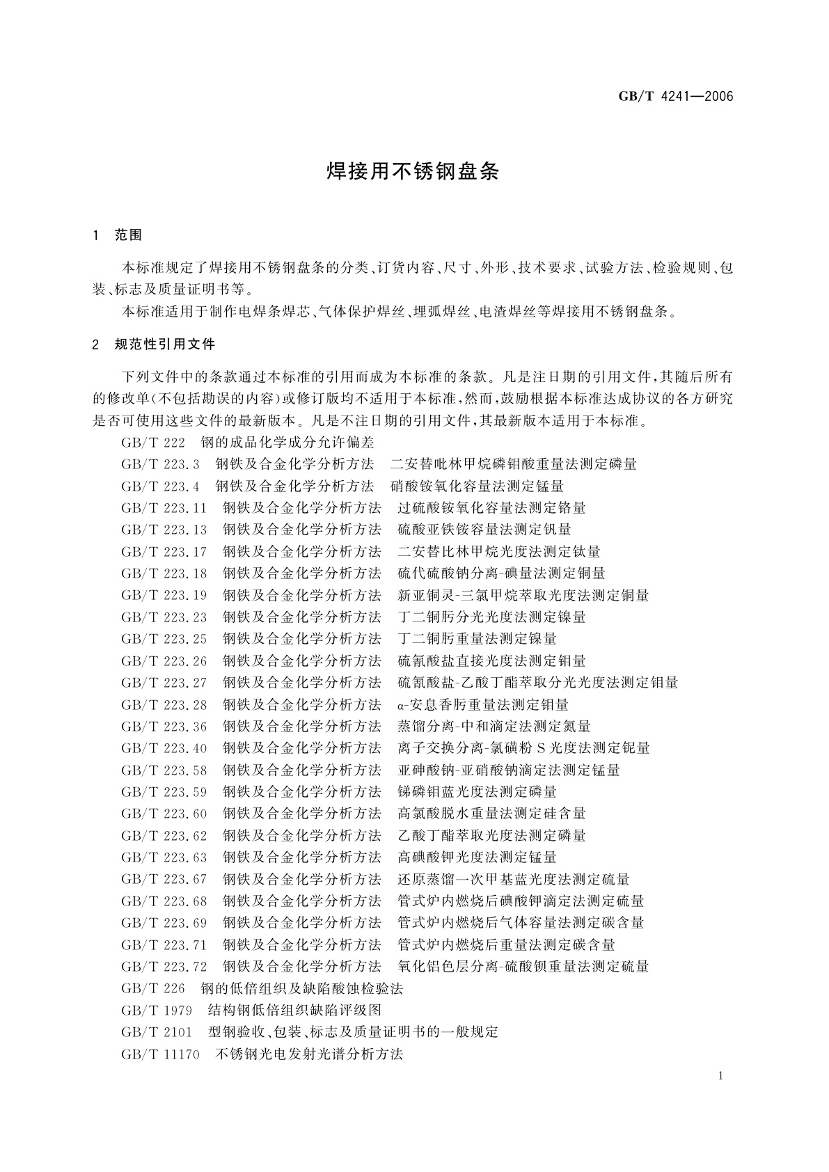 GB/T 4241-2006 焊接用不锈钢盘条