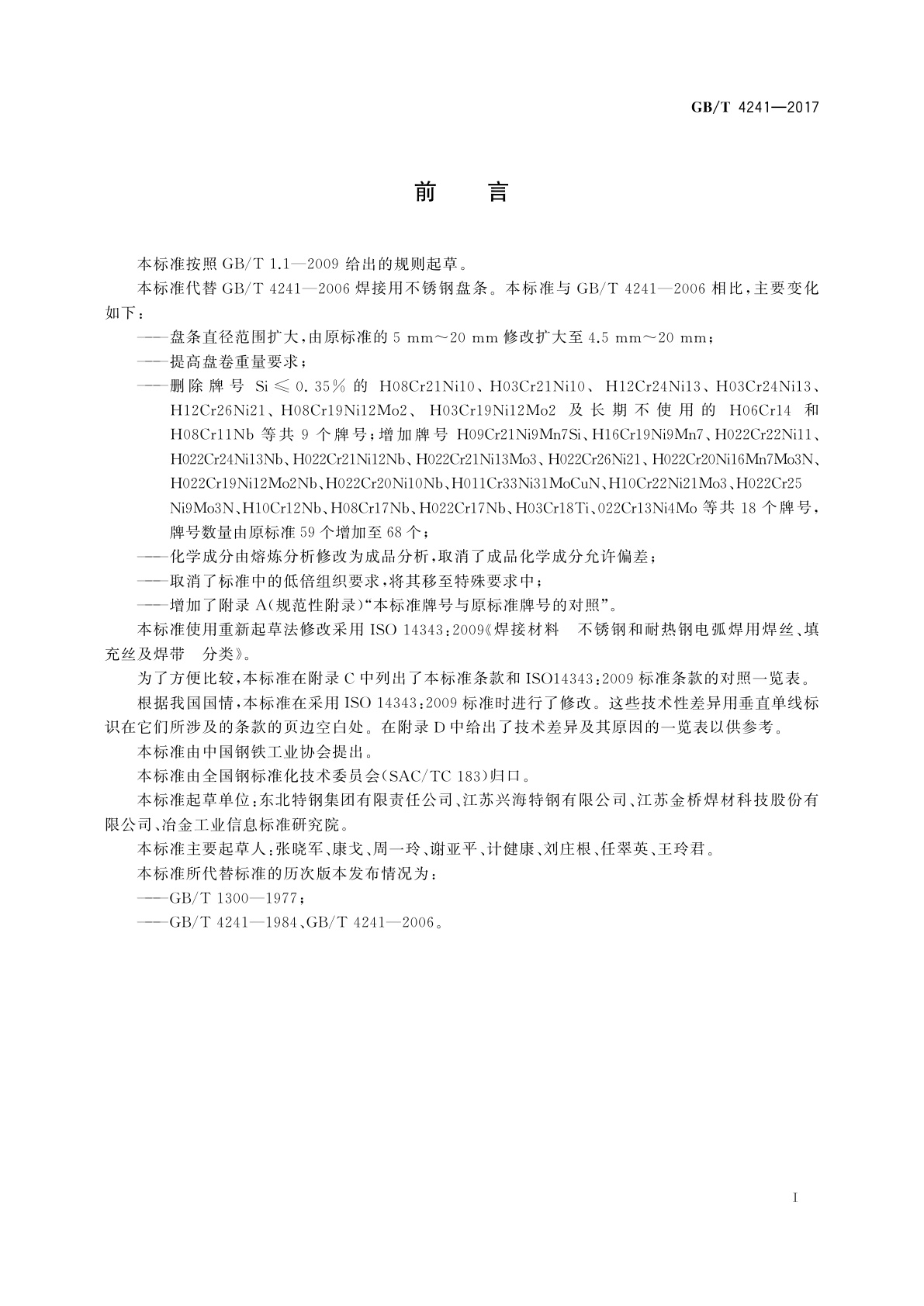 GB/T 4241-2017 焊接用不锈钢盘条