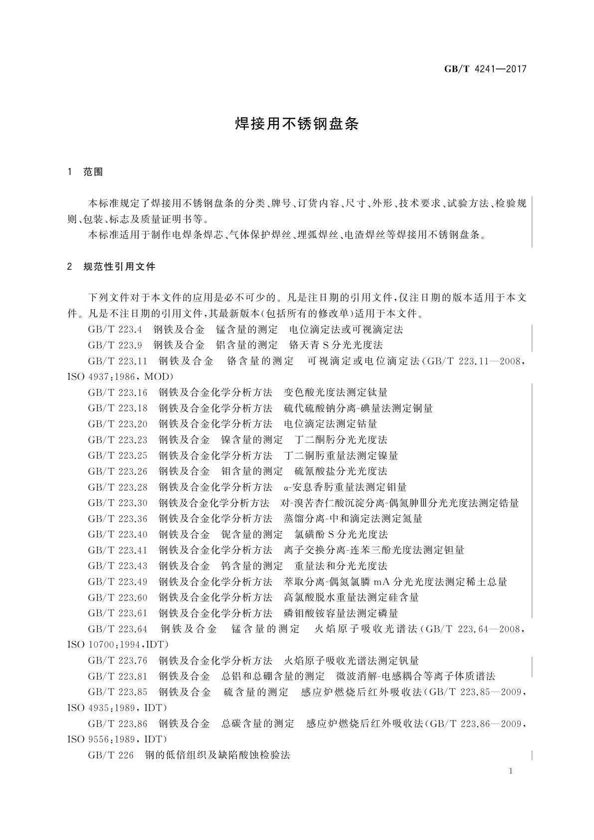GB/T 4241-2017 焊接用不锈钢盘条