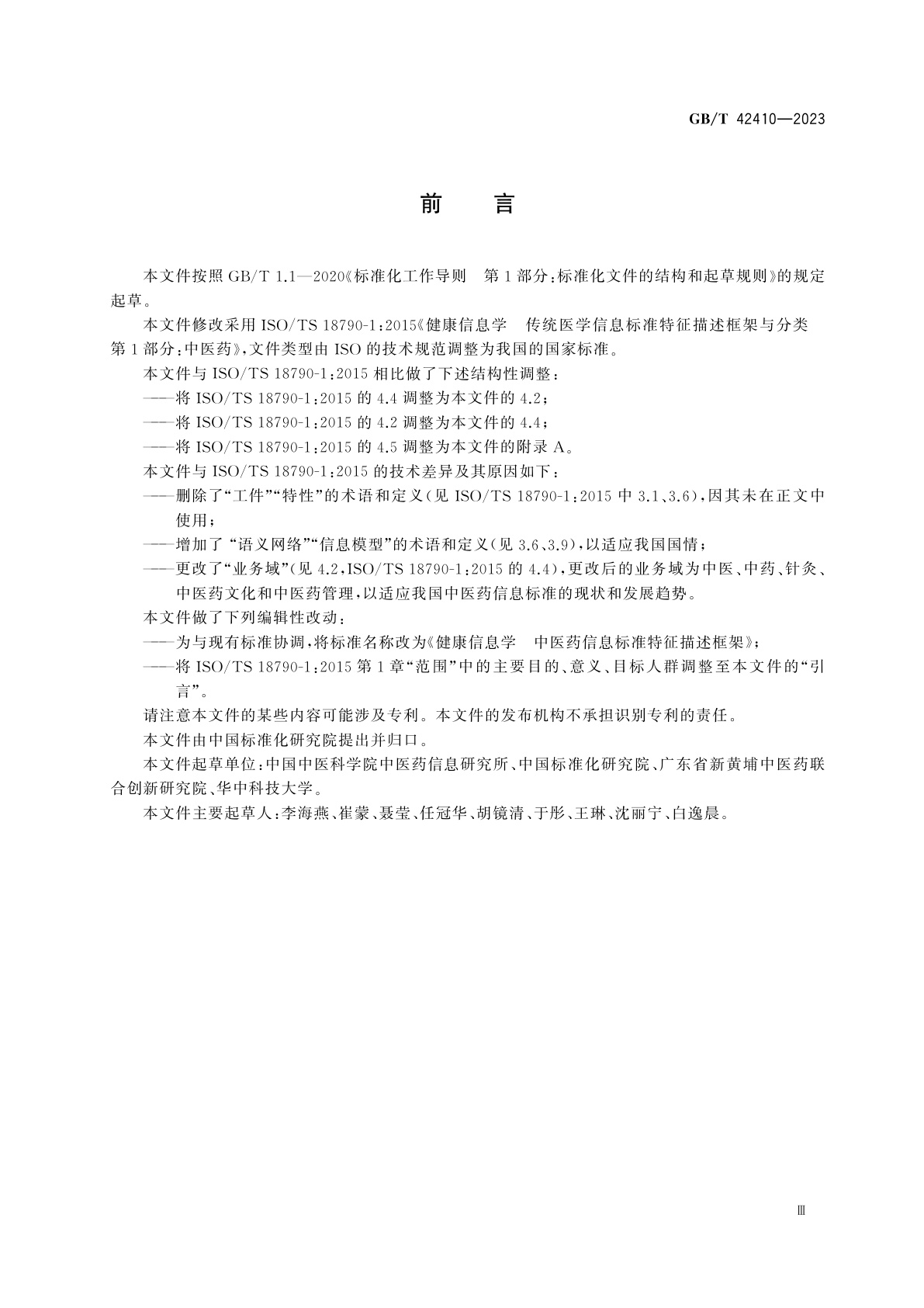 GB/T 42410-2023 健康信息学　中医药信息标准特征描述框架