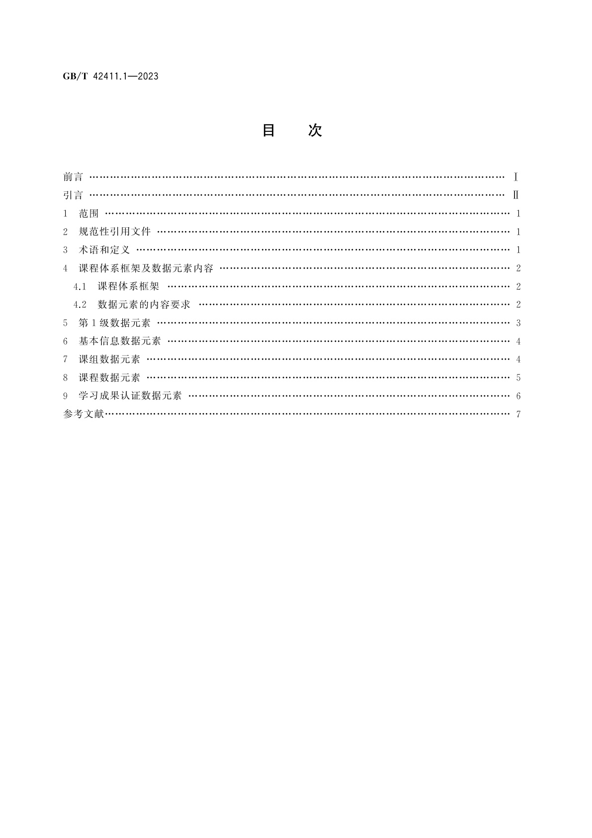 GB/T 42411.1-2023 信息技术　学习、教育和培训　在线课程体系　第1部分：框架与基本要求
