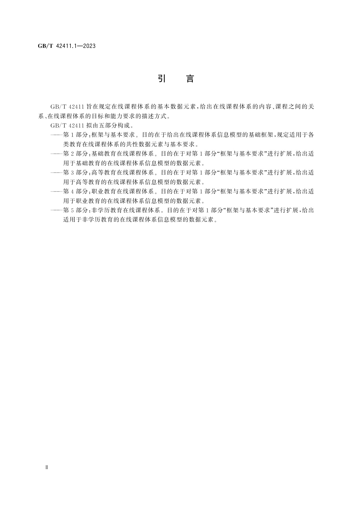 GB/T 42411.1-2023 信息技术　学习、教育和培训　在线课程体系　第1部分：框架与基本要求