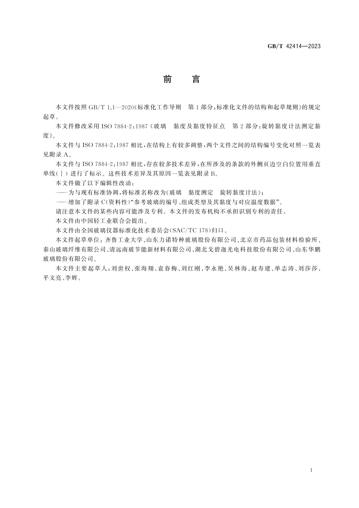 GB/T 42414-2023 玻璃黏度测定　旋转黏度计法