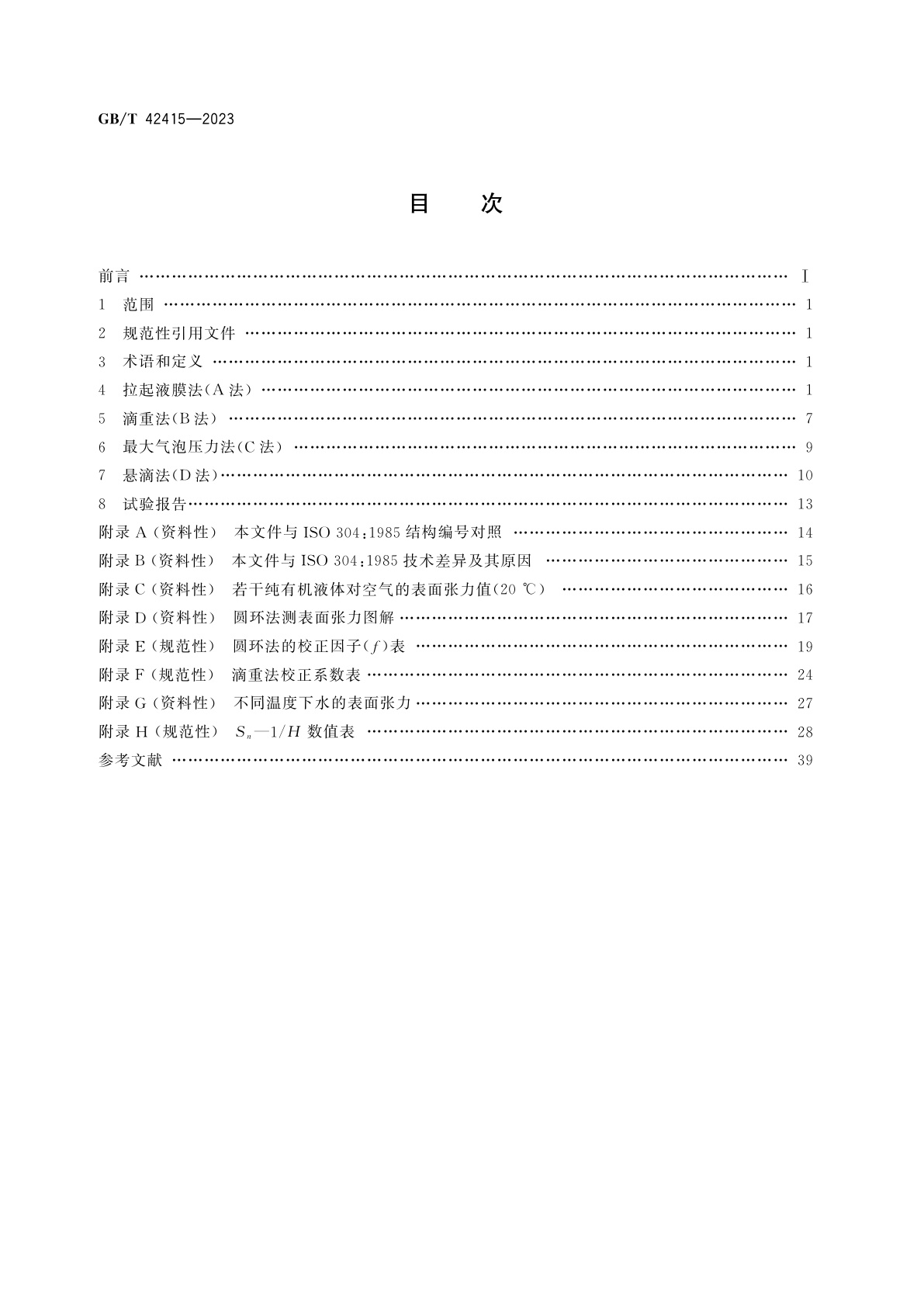 GB/T 42415-2023 表面活性剂　静态表面张力的测定