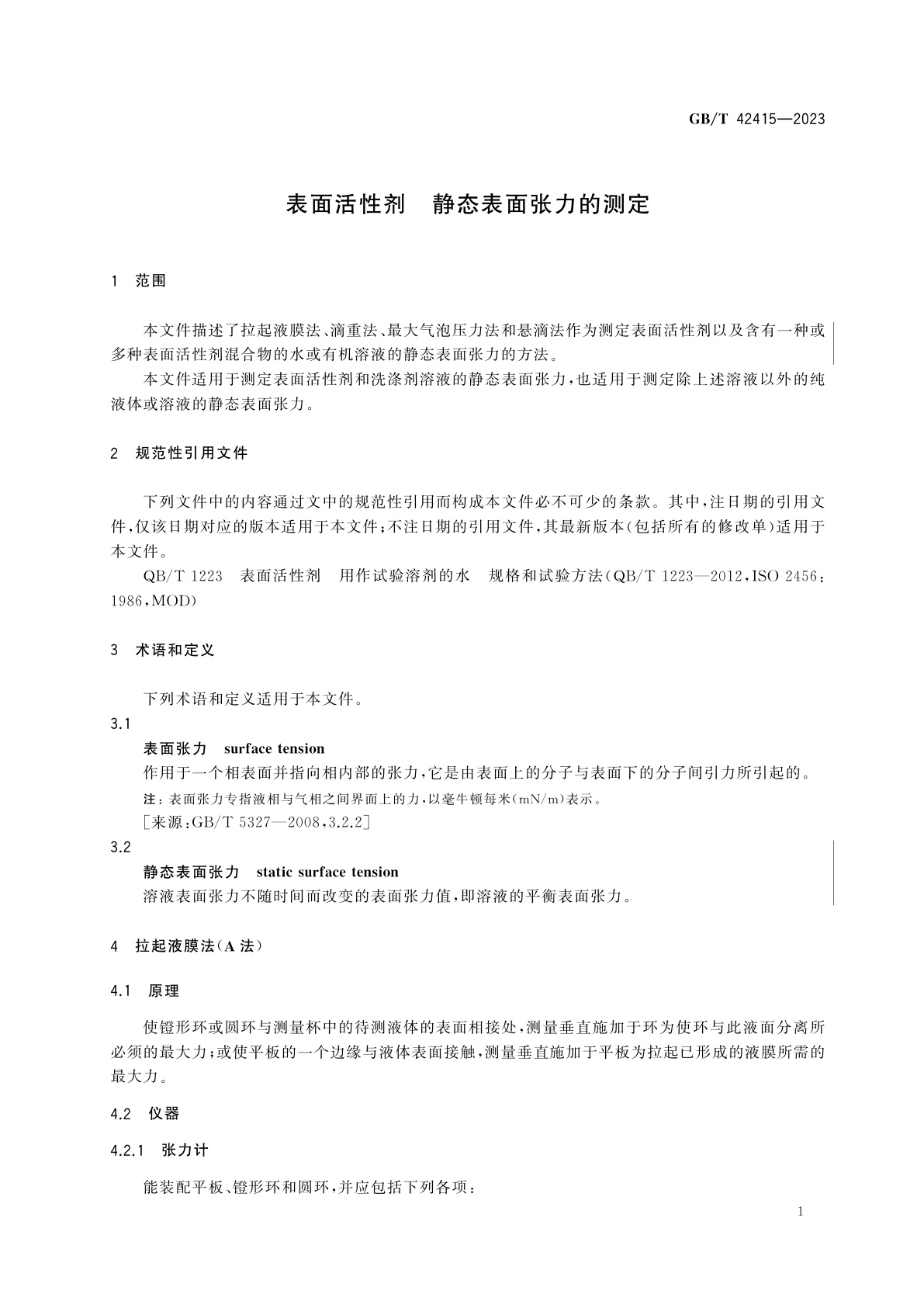 GB/T 42415-2023 表面活性剂　静态表面张力的测定
