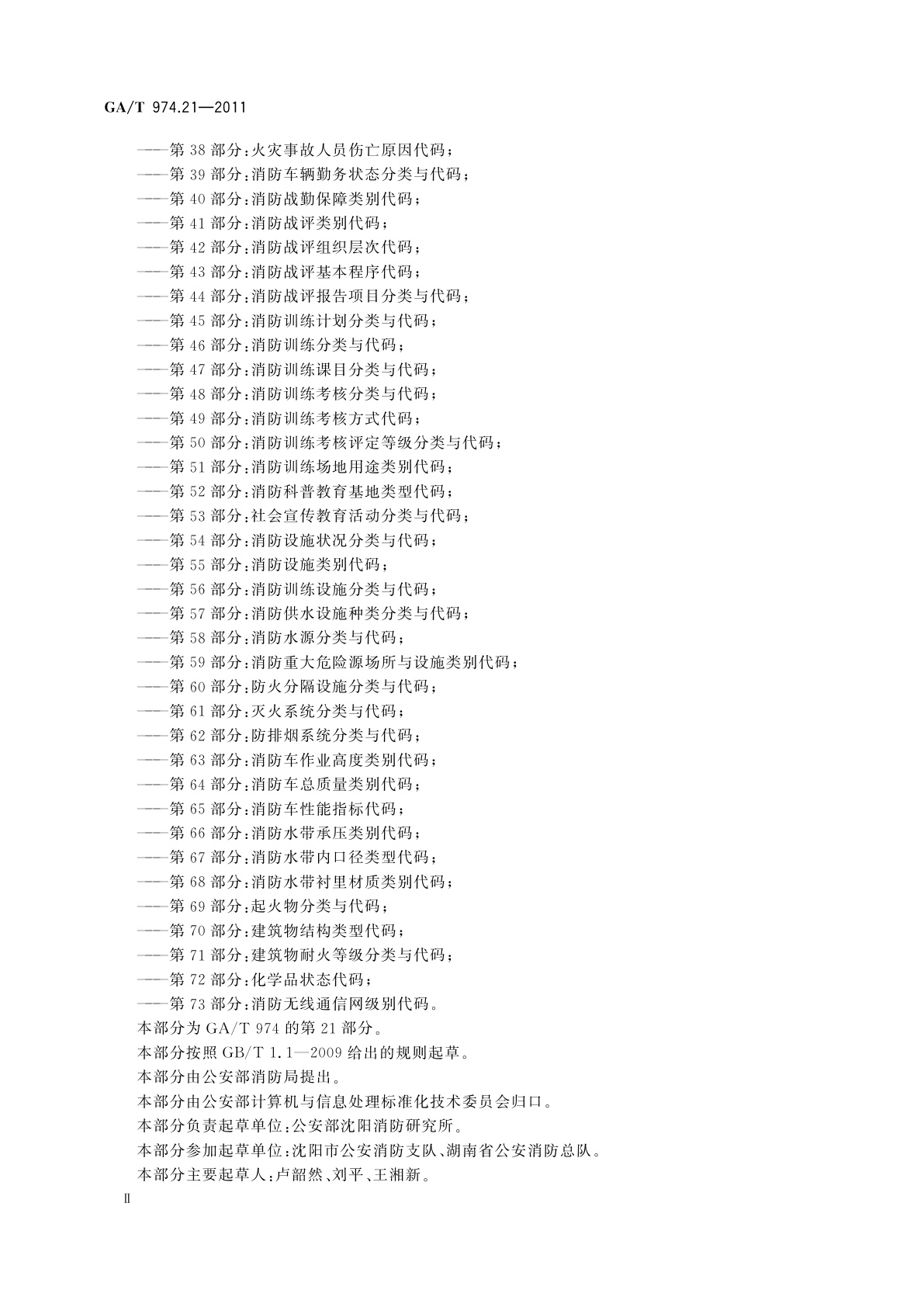 GA/T 974.21-2011 消防信息代码　第21部分：社会单位灭火和应急疏散预案情况代码