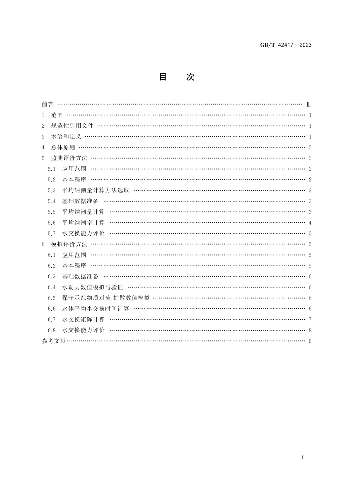 GB/T 42417-2023 海湾水交换能力评价技术规程