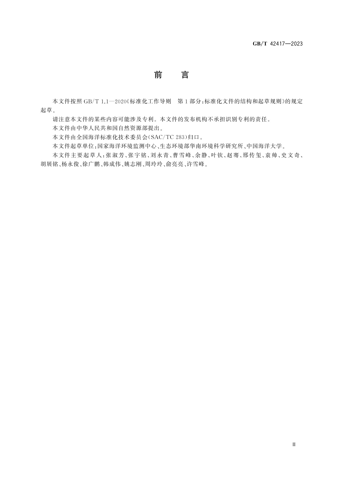 GB/T 42417-2023 海湾水交换能力评价技术规程