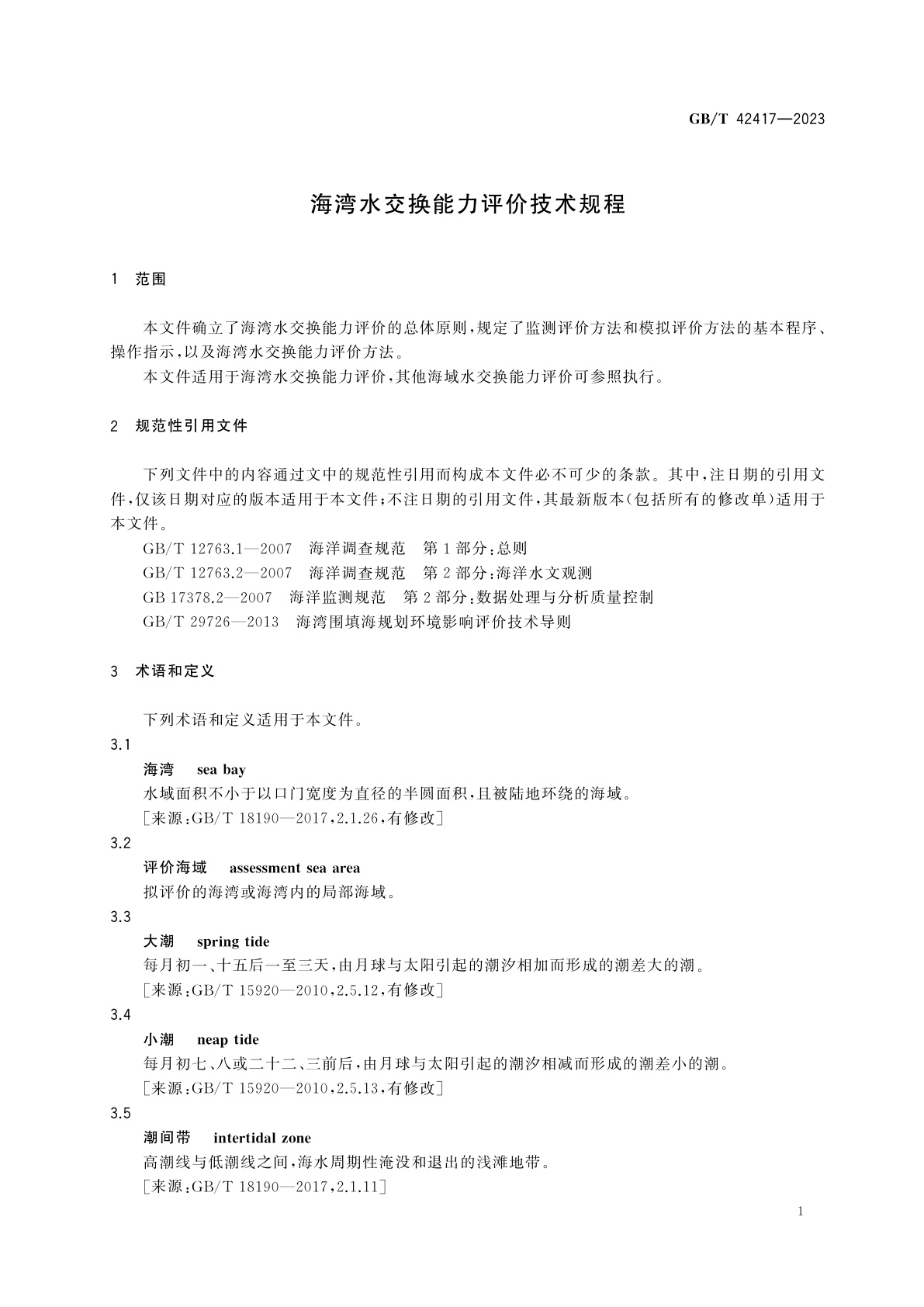 GB/T 42417-2023 海湾水交换能力评价技术规程