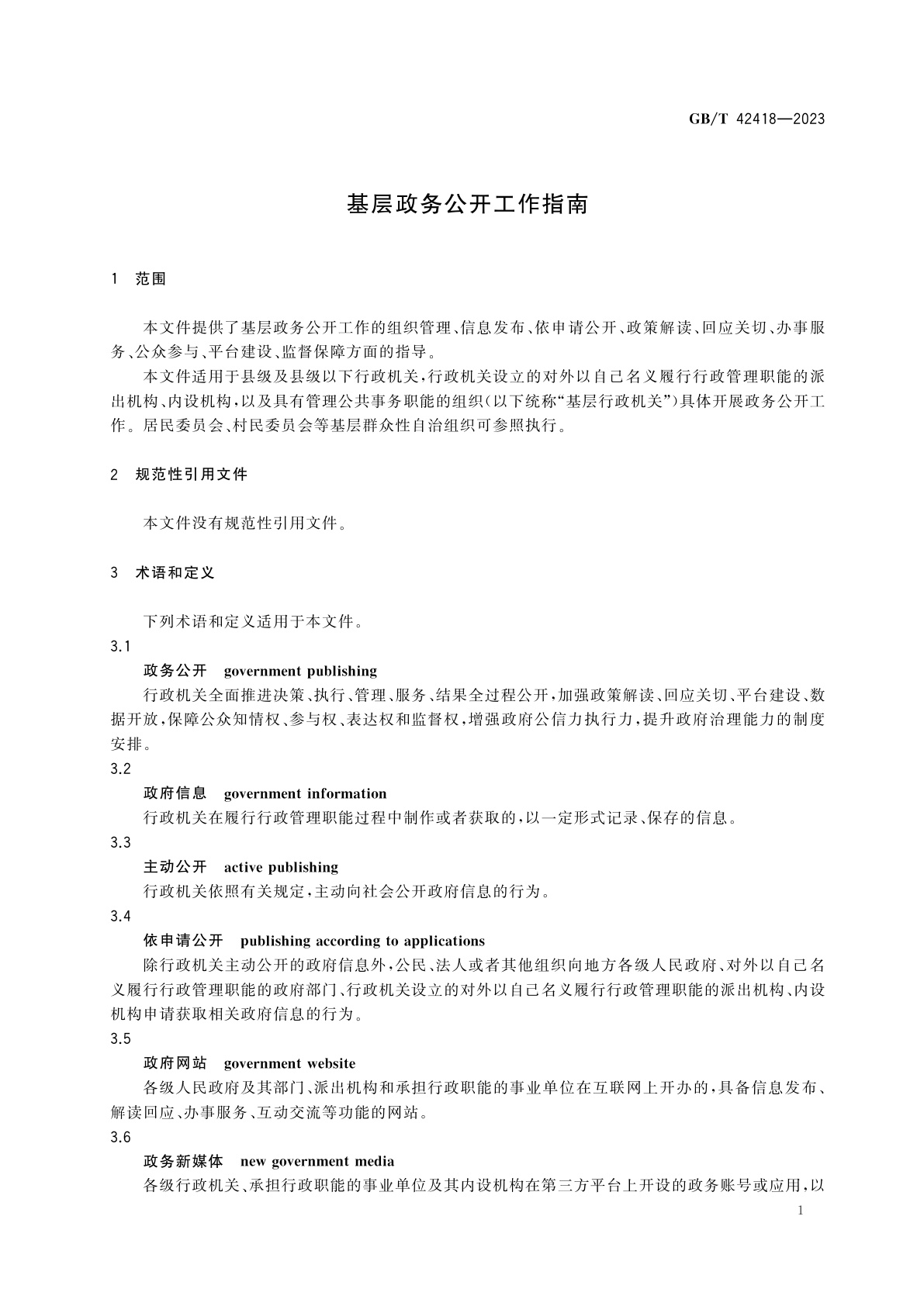 GB/T 42418-2023 基层政务公开工作指南