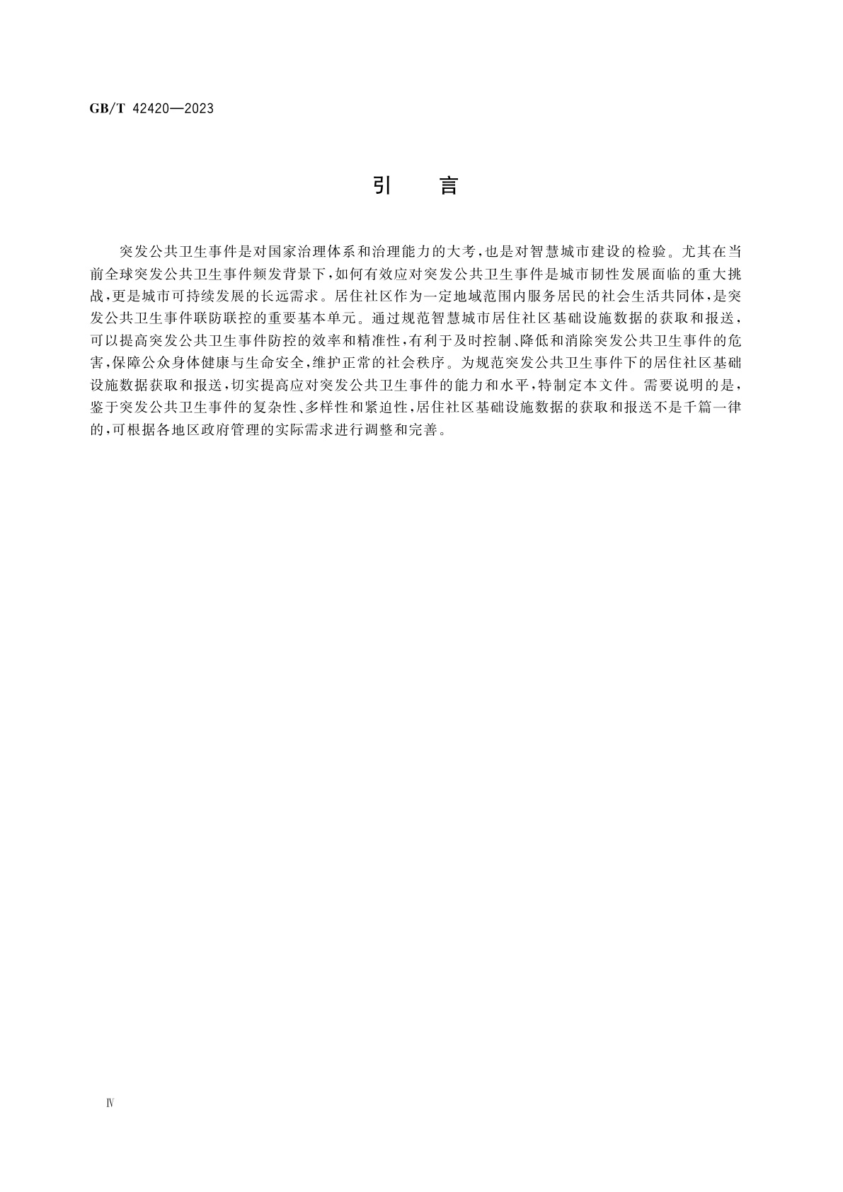 GB/T 42420-2023 智慧城市基础设施　突发公共卫生事件居住社区基础设施数据获取和报送规范
