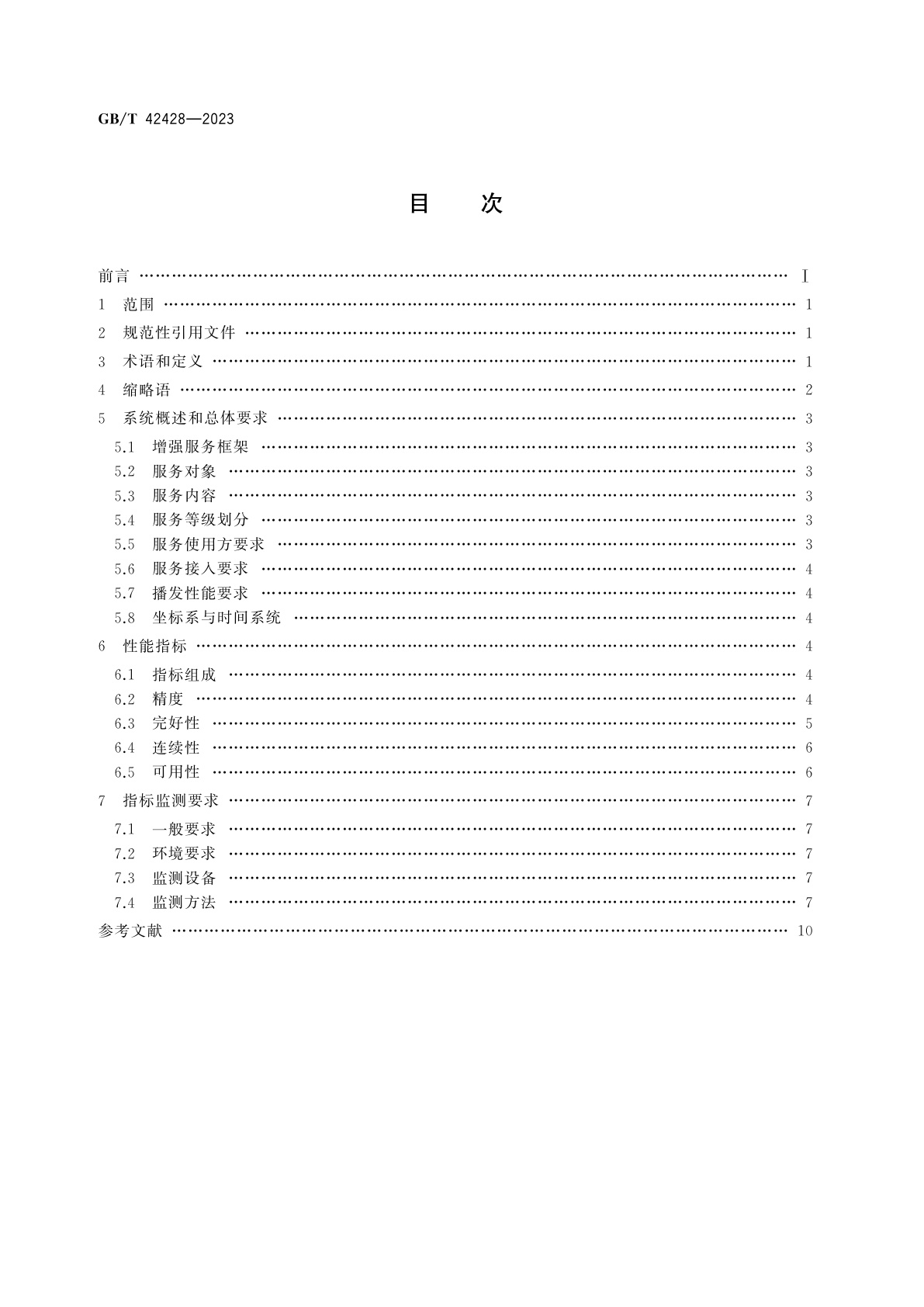 GB/T 42428-2023 交通运输卫星导航增强服务性能指标及监测技术规范