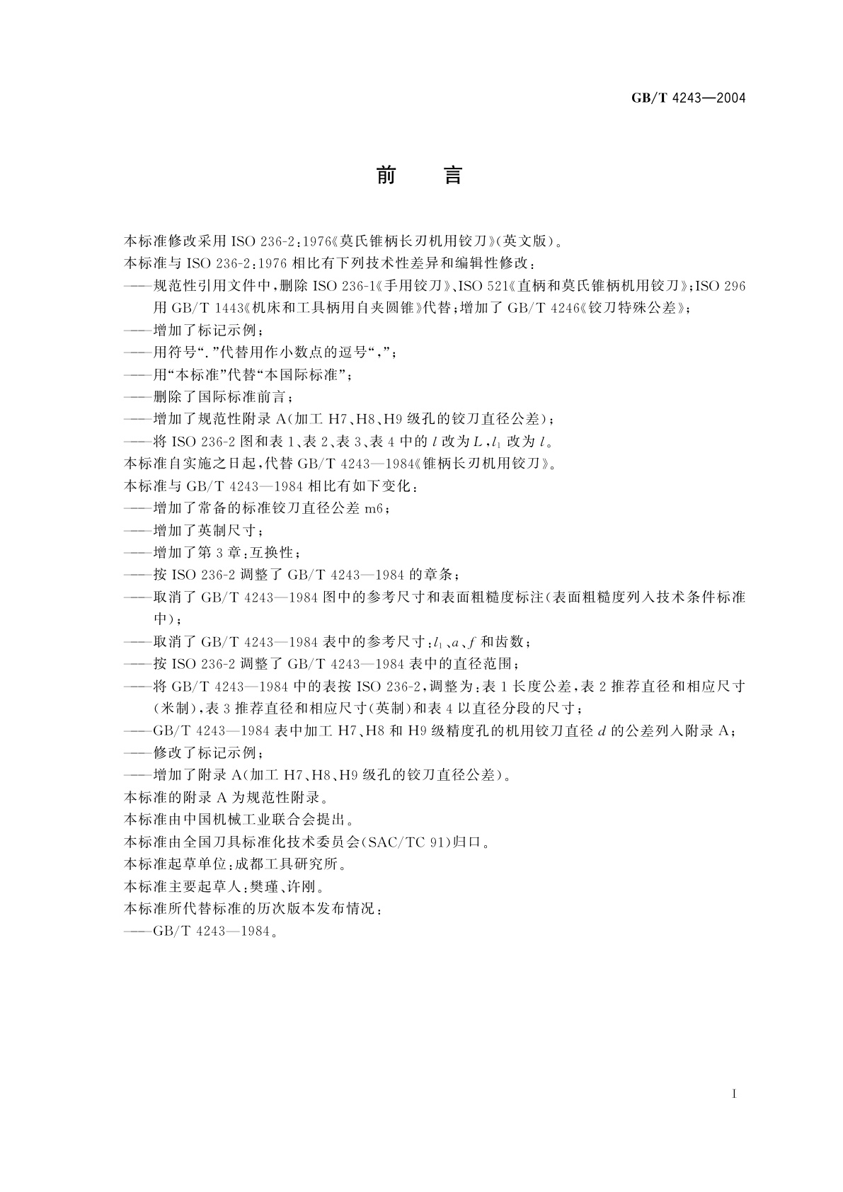 GB/T 4243-2004 莫氏锥柄长刃机用铰刀