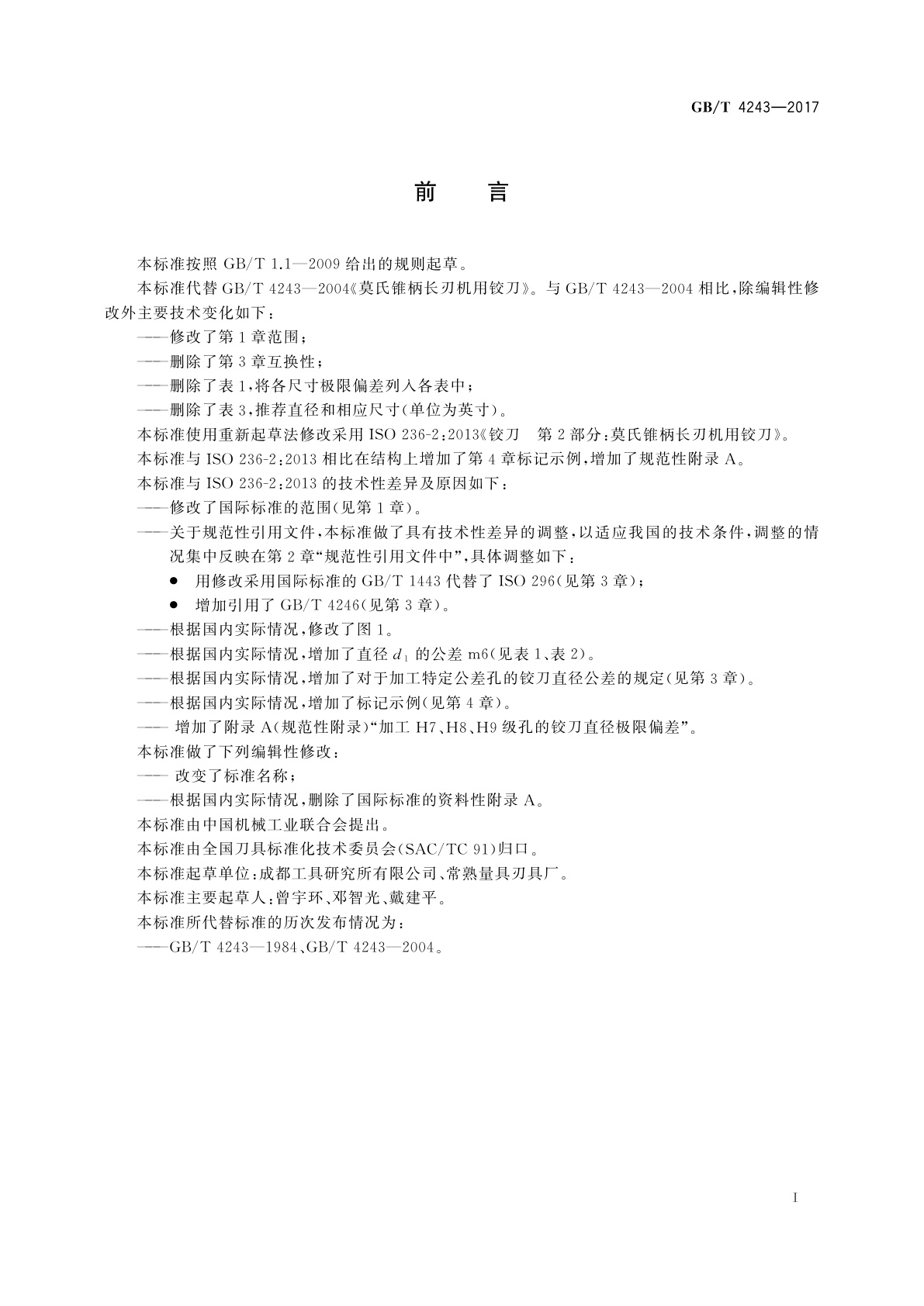 GB/T 4243-2017 莫氏锥柄长刃机用铰刀