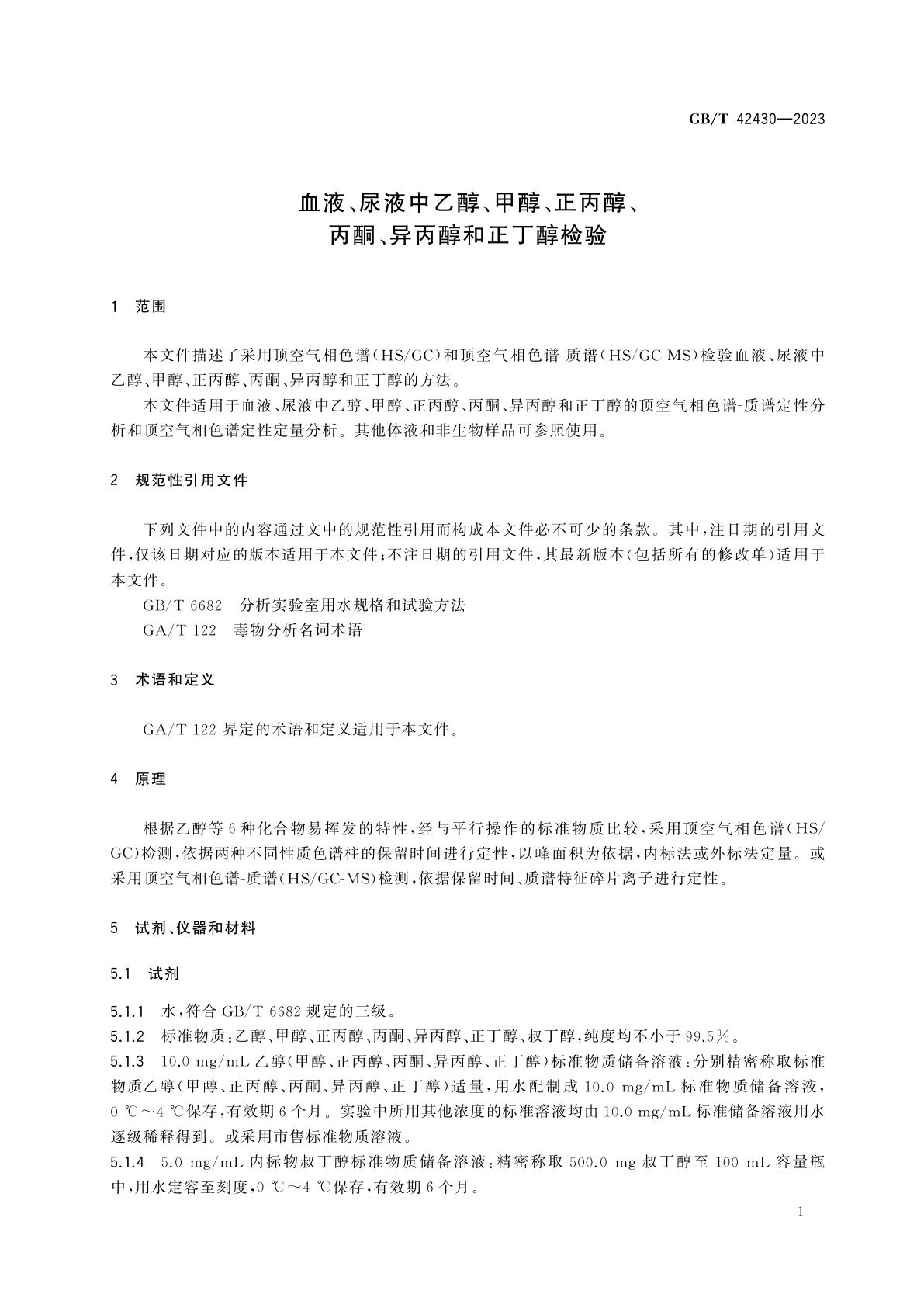 GB/T 42430-2023 血液、尿液中乙醇、甲醇、正丙醇、丙酮、异丙醇和正丁醇检验