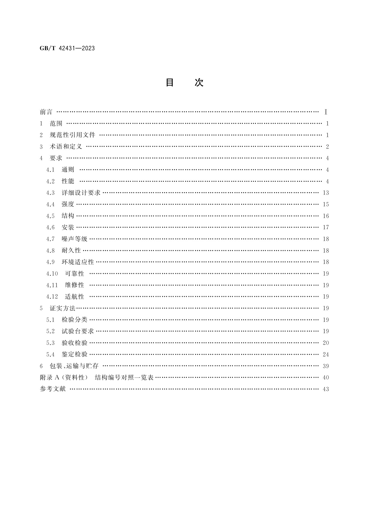 GB/T 42431-2023 飞机交流感应电动机驱动的变量液压泵通用规范