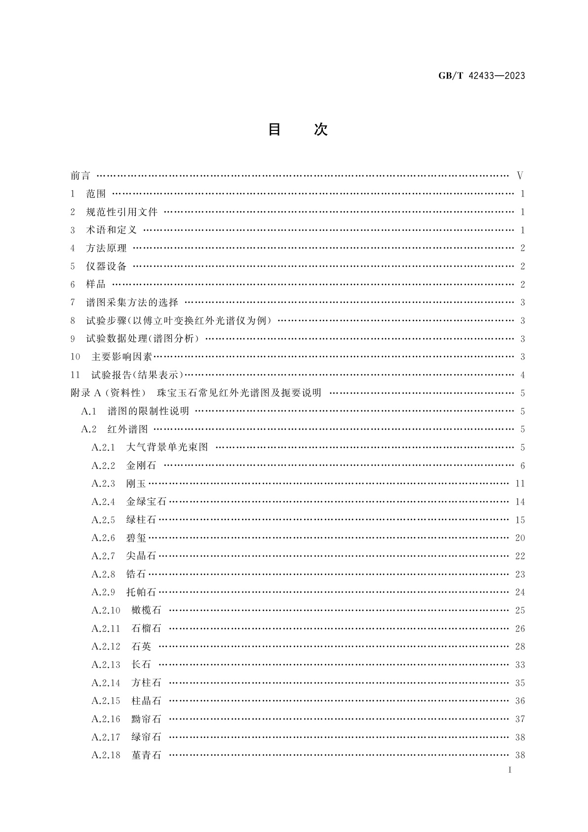 GB/T 42433-2023 珠宝玉石鉴定　红外光谱法