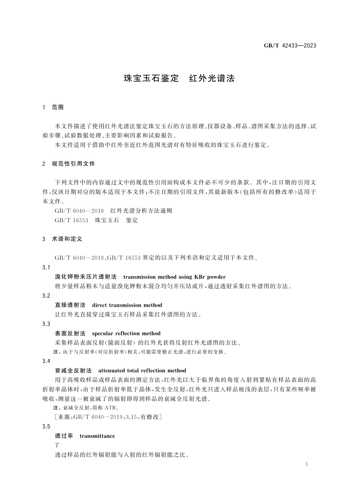 GB/T 42433-2023 珠宝玉石鉴定　红外光谱法