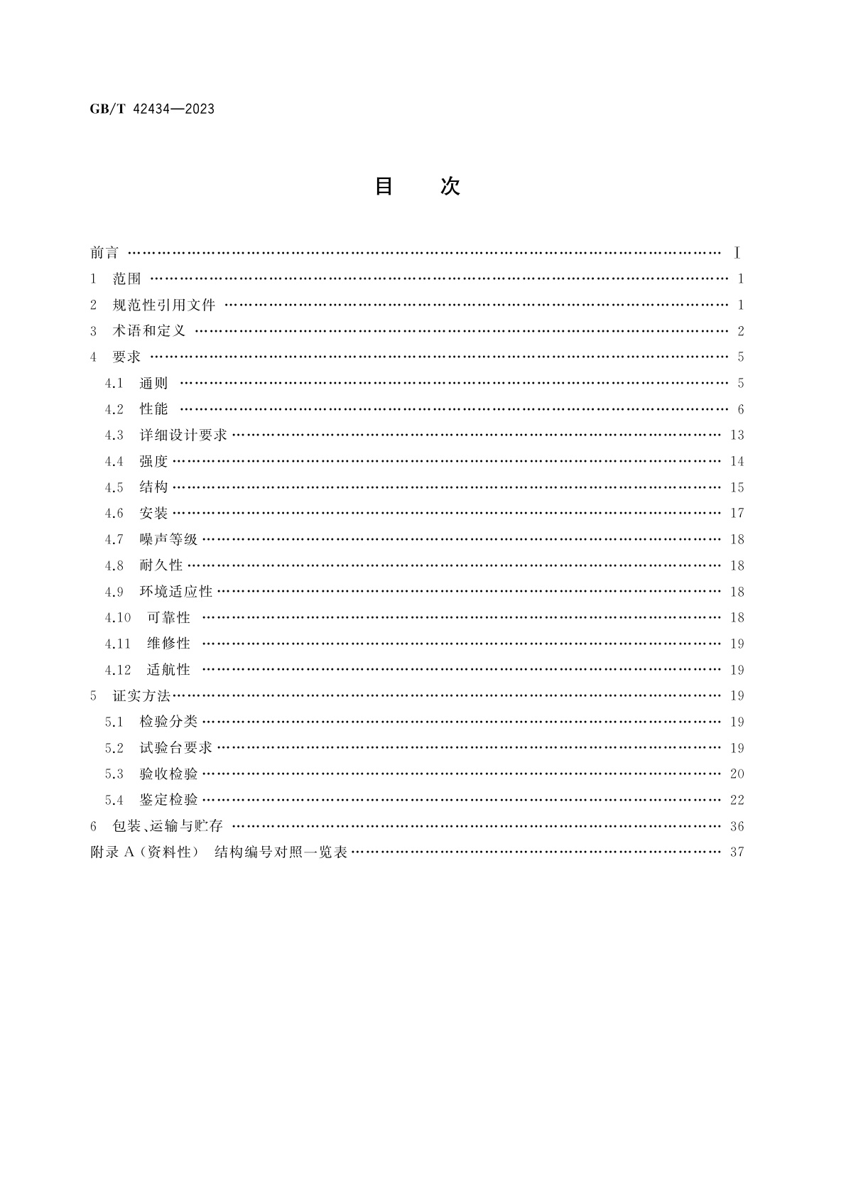 GB/T 42434-2023 飞机恒压变量液压泵通用规范