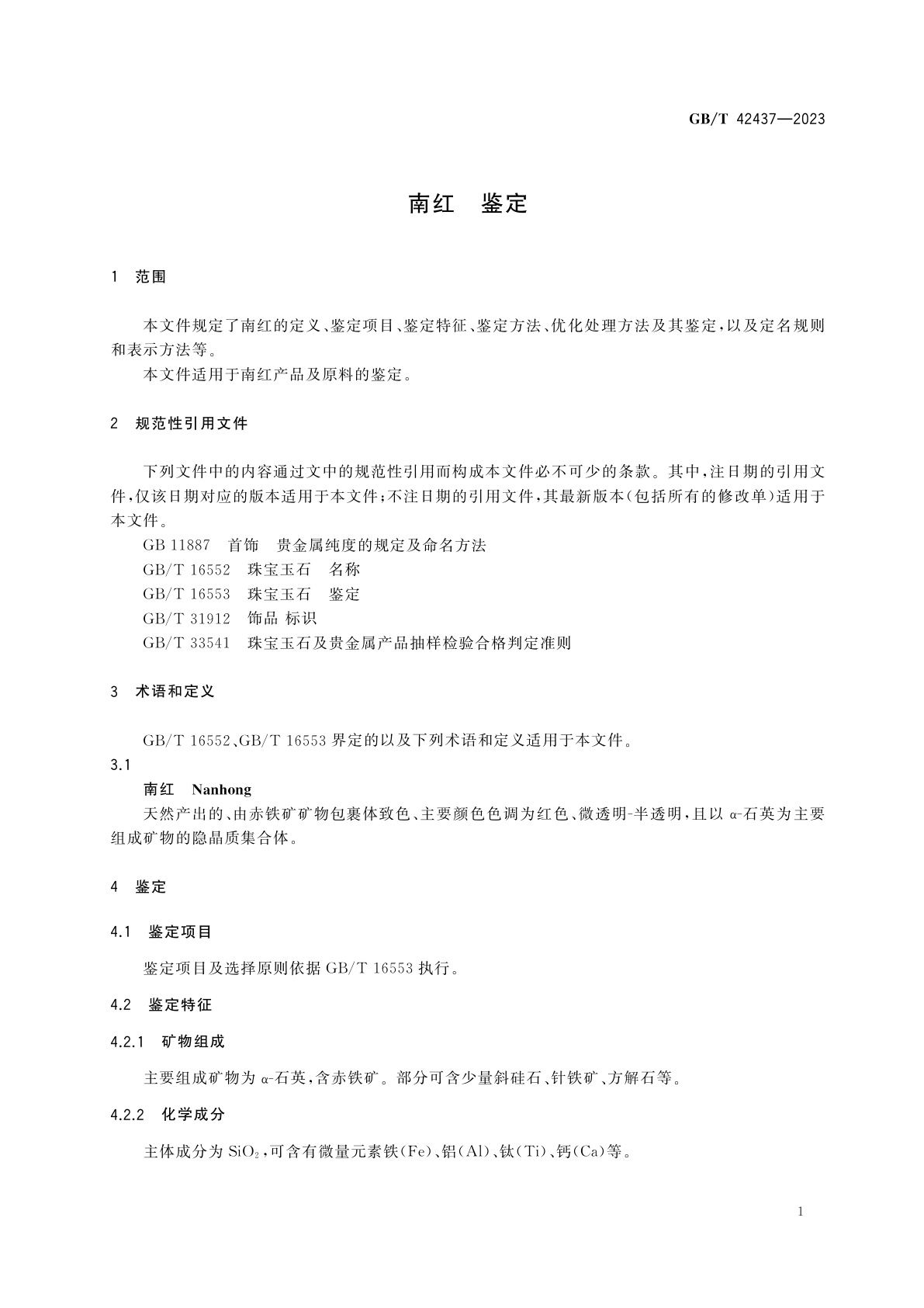 GB/T 42437-2023 南红　鉴定