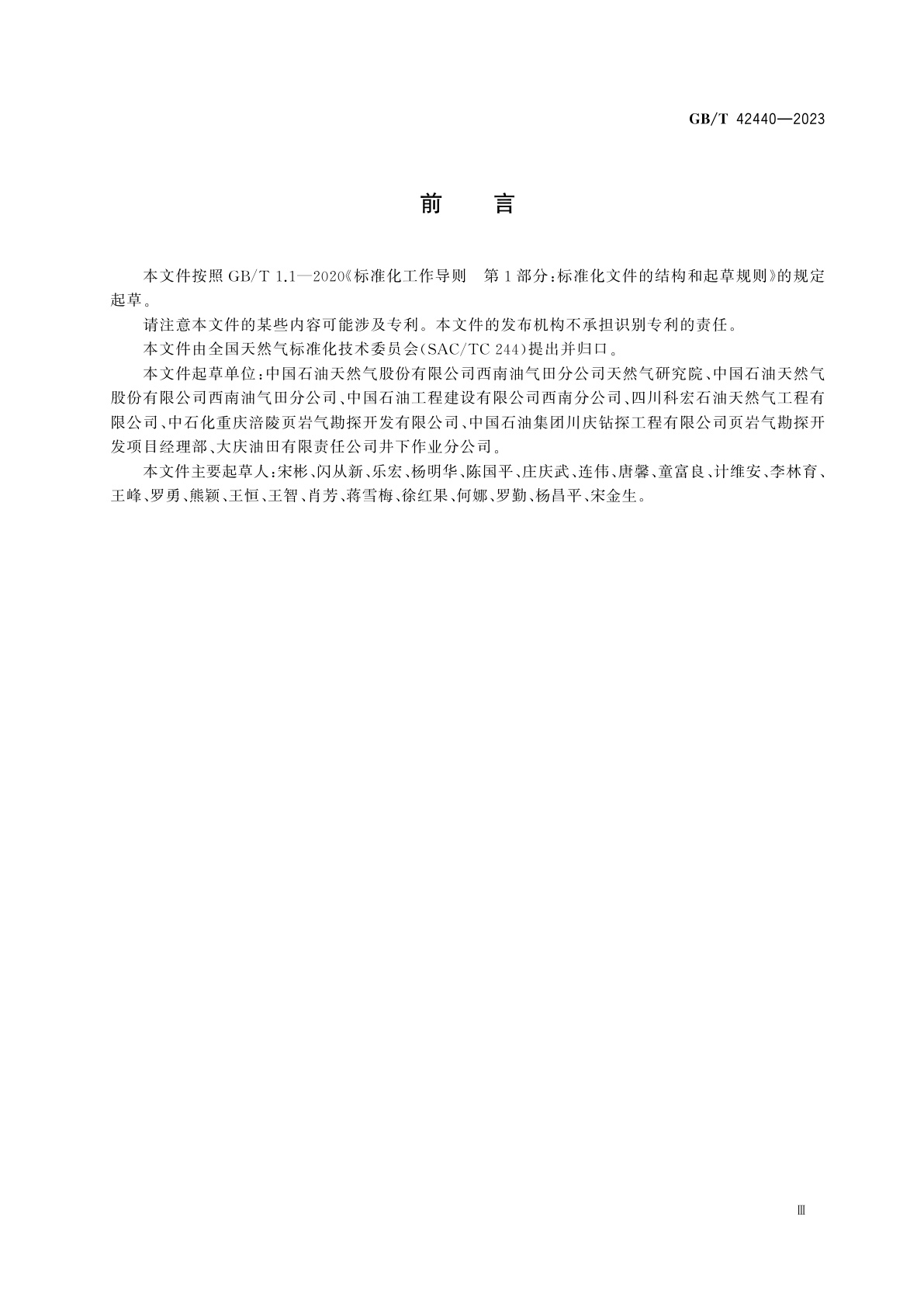 GB/T 42440-2023 页岩气　工厂化压裂用水输送系统技术要求