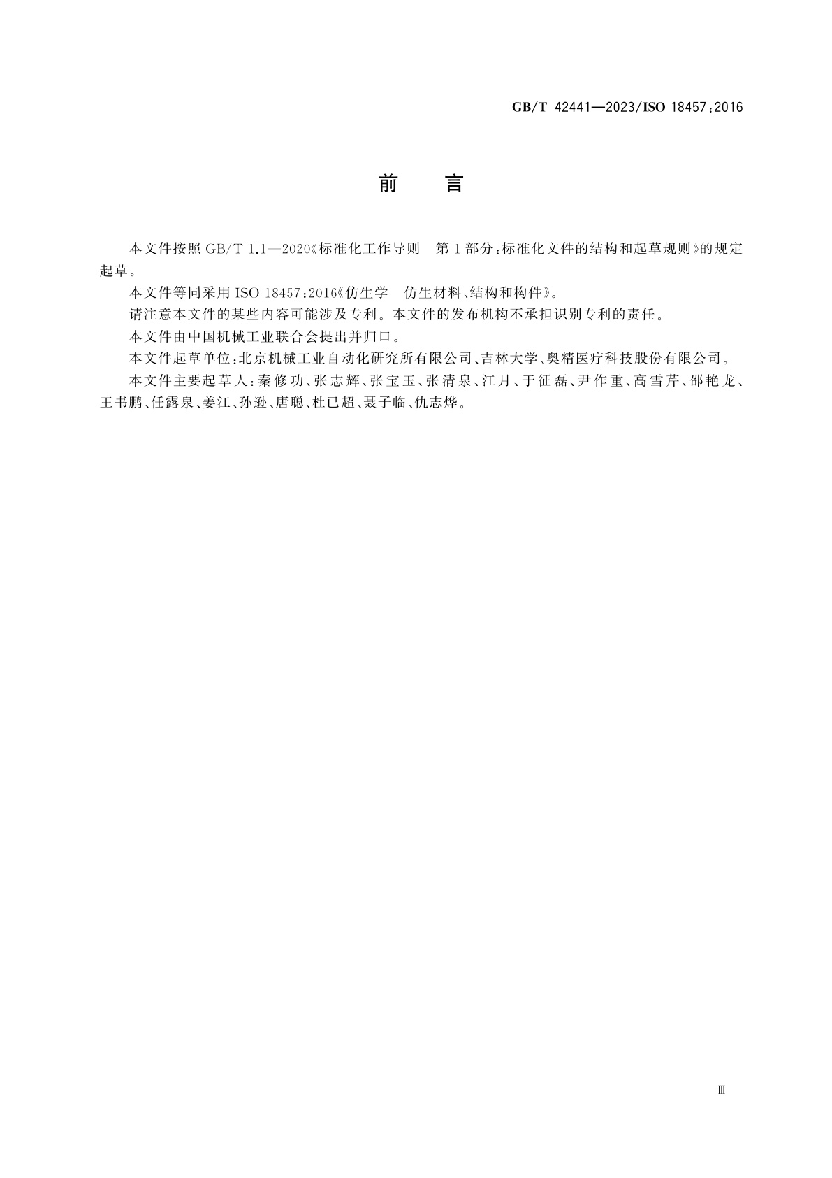 GB/T 42441-2023 仿生学　仿生材料、结构和构件