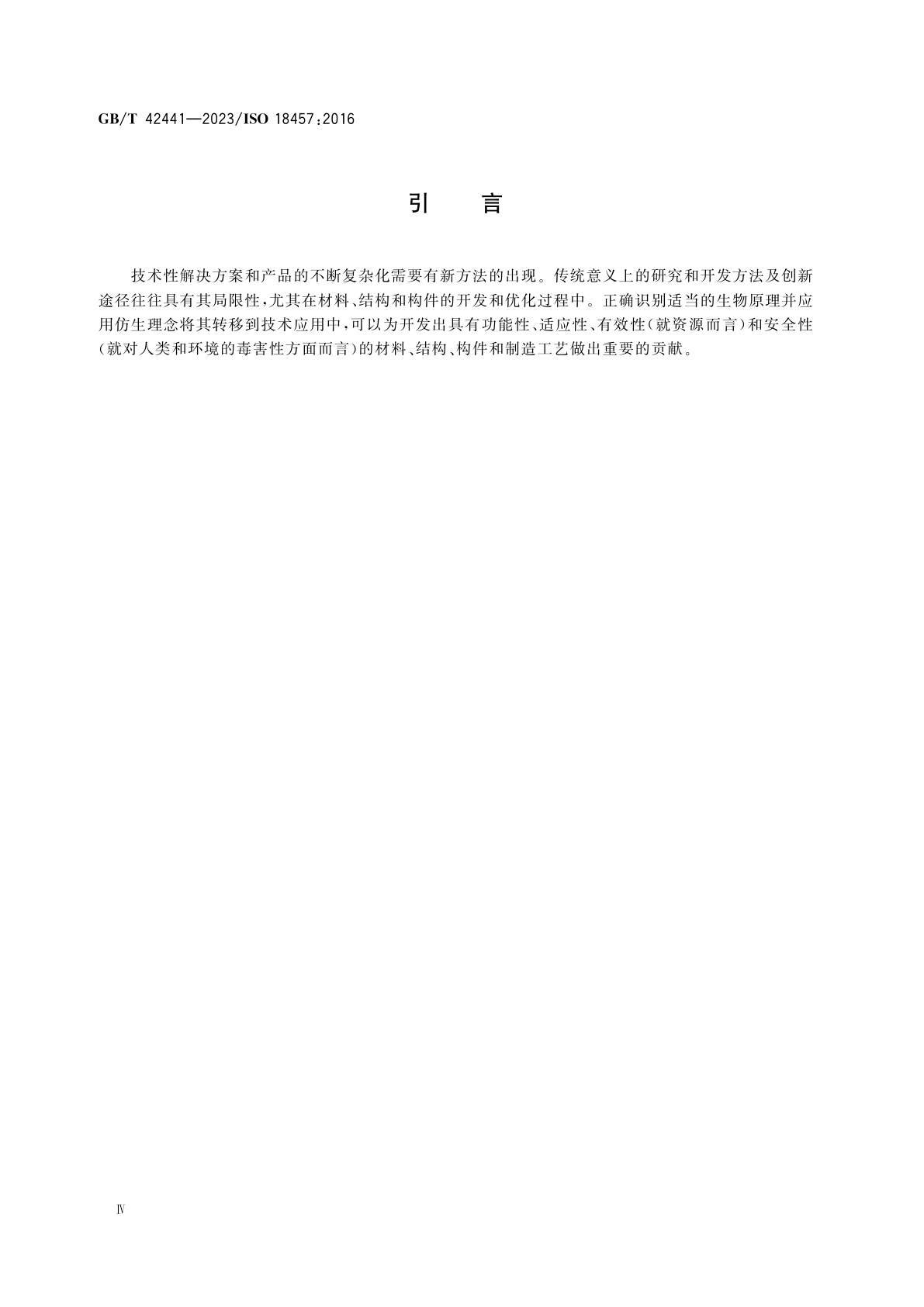 GB/T 42441-2023 仿生学　仿生材料、结构和构件