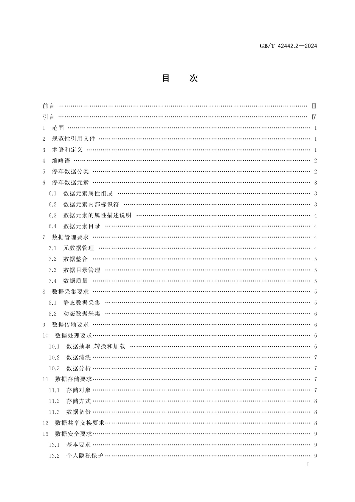 GB/T 42442.2-2024 智慧城市　智慧停车　第2部分：数据要求