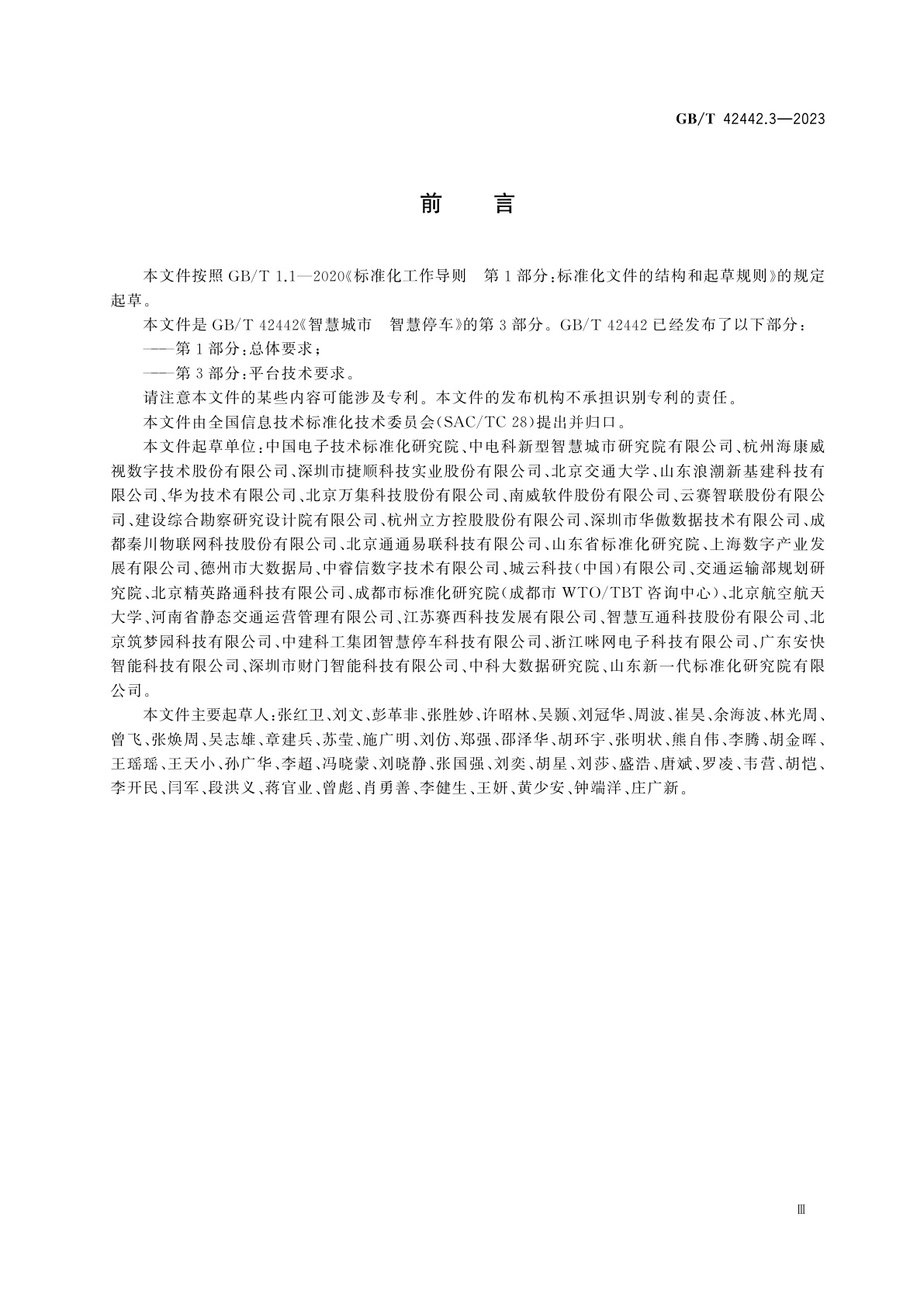 GB/T 42442.3-2023 智慧城市　智慧停车　第3部分：平台技术要求