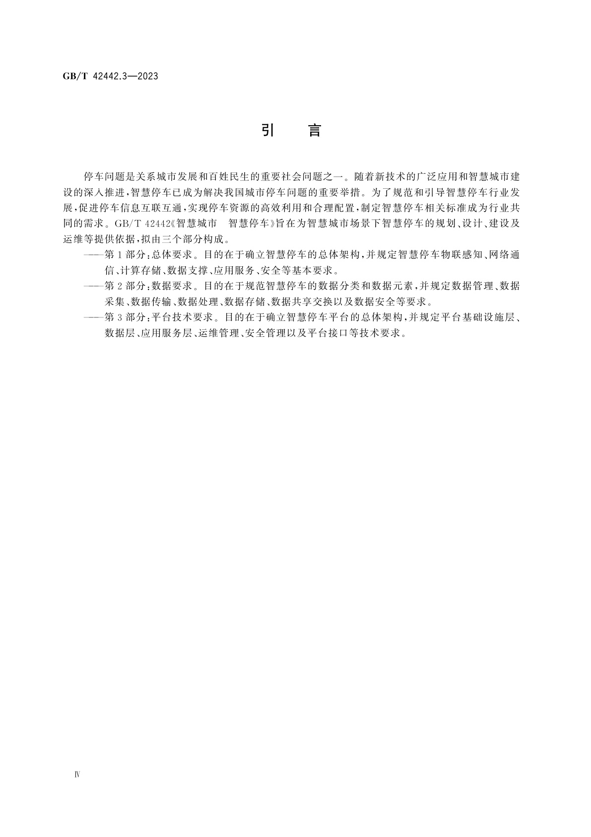 GB/T 42442.3-2023 智慧城市　智慧停车　第3部分：平台技术要求