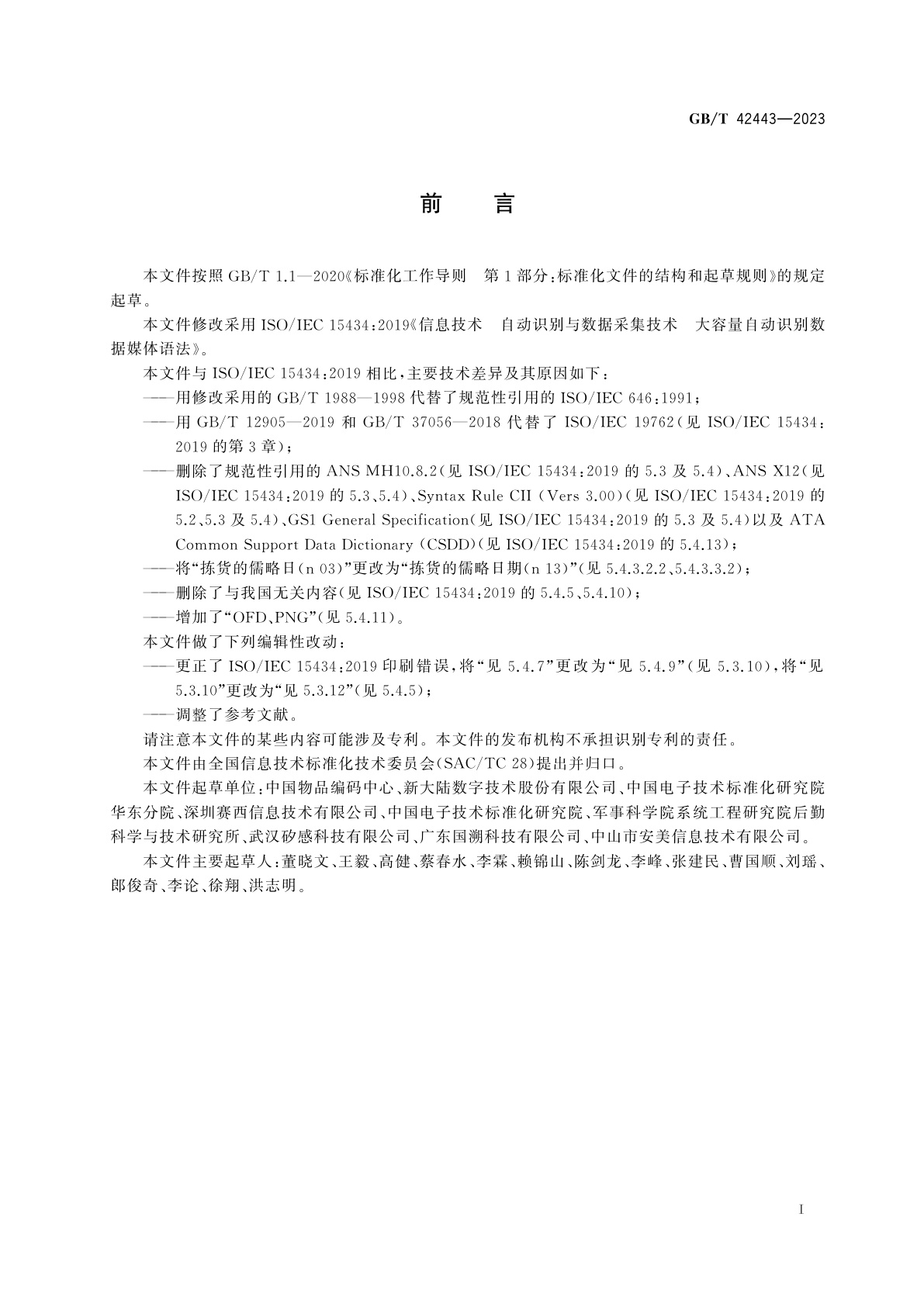 GB/T 42443-2023 信息技术　自动识别与数据采集技术　大容量自动数据采集(ADC)媒体语法